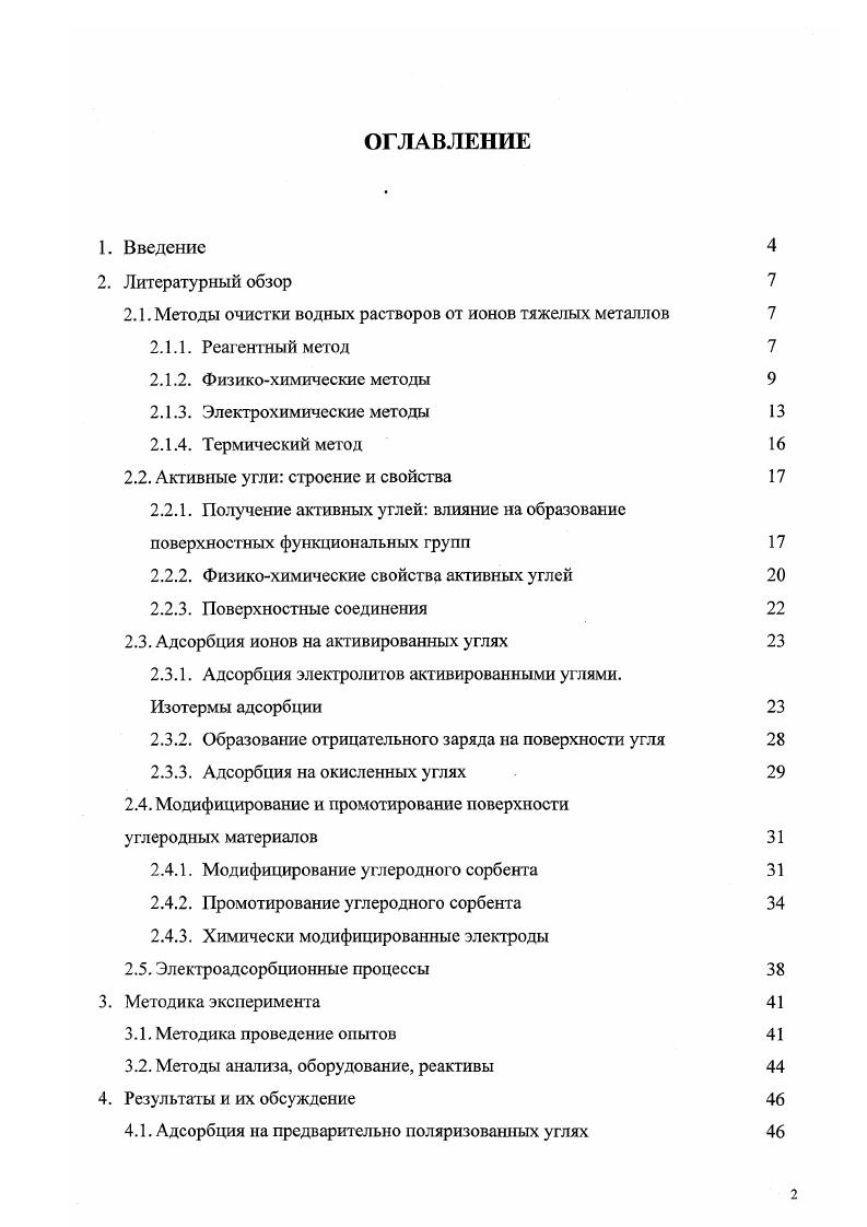 "Так, извлечение катионов тяжелых металлов сильнокислотными катионитами эффективно при отсутствии в воде иона кальция, либо при концентрациях, не превышающих содержание извлекаемого иона 5. А слабокислотные катиониты могут применяться для очистки не умягченных вод только при выше 7 5. В целом ионный обмен является эффективным и перспективным методом очистки воды, содержащим низкие концентрации ионов тяжелых металлов. К недостатком можно отнести высокую стоимость ионообменных смол. Адсорбция. Адсорбция так же как и ионный обмен применяется для глубокой очистки разбавленных растворов тяжелых металлов 8. Под адсорбцией понимают концентрирование вещества на поверхности раздела фаз. При рассмотрении адсорбционных явлений на твердом веществе из раствора, важными являются электролитические свойства раствора. Адсорбционные явления, наблюдаемые в растворе не электролитов, в значительной степени определяются концентрацией адсорбата. Адсорбция электролитов, в основном, рассматривается как обмен компонентов двойного электрического слоя твердого тела. Описание теорий адсорбции электролитов будет дано в следующих главах. При очистке водных растворов тяжелых металлов применяется регенерационный метод адсорбции, при котором происходит извлечение ценных продуктов тяжелых металлов с последующей регенерацией сорбента . В качестве сорбентов используют активные угли, синтетические сорбенты, отходы производства золу, шлаки, опилки. В качестве адсорбентов для очистки слабых электролитов наиболее эффективны активные угли 5. 