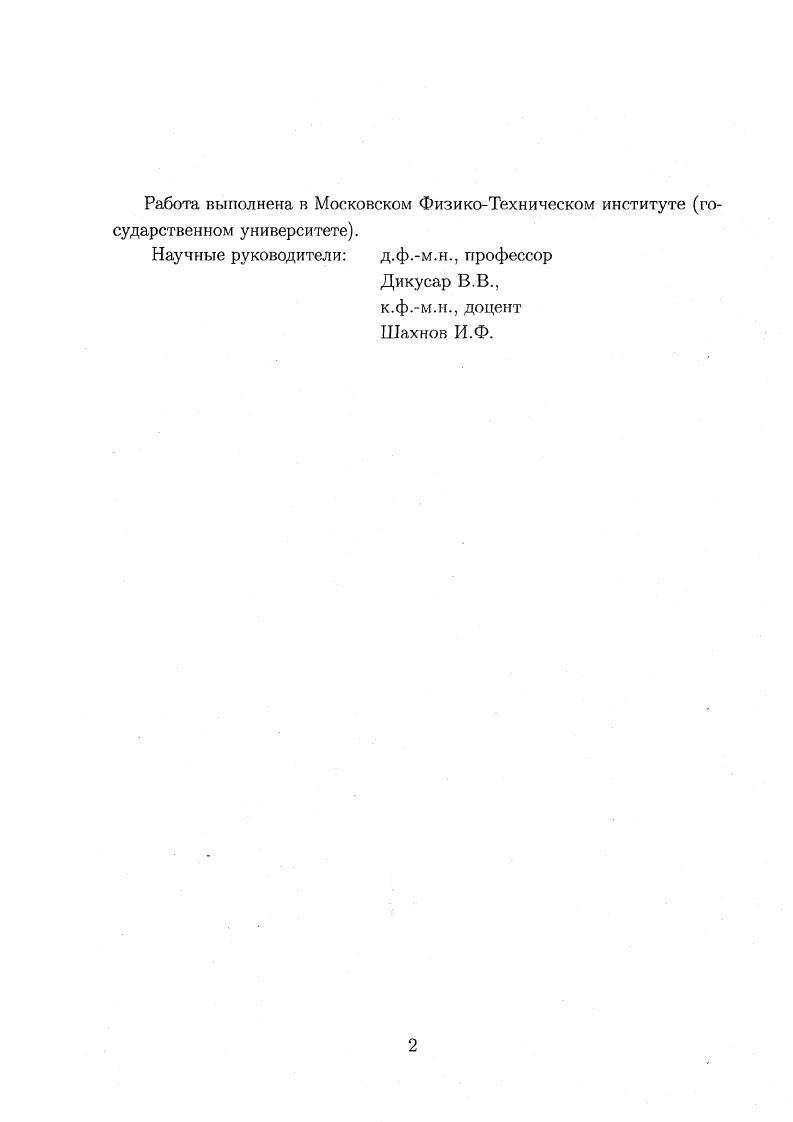"Программная реализация пакета выполнена в НПО Научный центр МЭП СССР совместно с кафедрой высшей математики МФТИ в г. Умнов , Шомполов И. Г. . Входной файл данных пакета БалансТ формировался на Языке генерации линейных моделей . Язык разработан Коротких М. Обработка выходных файлов системы БалансТ проводилась средствами системы программ Ехе . Пакет Баланс2 использовался также для оценки геометрии смешанных ограничений типа 9, а также в задаче Понтрягииа с фиксированным правым концом задача А0. Для решения задачи А использовались результаты задачи Ао в качестве первого приближения. I щ и. При у 0 задача А эквивалентна задаче А0 Далее выполняется продолжение решений по параметру а вплоть до а 1. X2 иг С2. Затем решение продолжается по параметру 3. При решении краевых задач необходимо решать систему линейных уравнений. Методы решения линейных систем изложены в главе II. Задачи решения систем линейных уравнений часто возникают в практических приложениях. Кроме того, методы решения линейных систем часто используются как инструмент при решении систем дифференциальных уравнений и задач оптимального управления. Большинство широко известных методов предполагают особые свойства решаемых систем. Некоторые методы хорошо работают на симметричных матрицах, некоторые предназначены для решения трехдиагональных систем. В главе II рассматриваются вопросы создания алгоритма, который работал бы на системах достаточно общего вида, независимо от исходной задачи, в которой эти системы были порождены. Особое внимание будет уделяться в дальнейшем решению плохо обусловленных систем, т. 