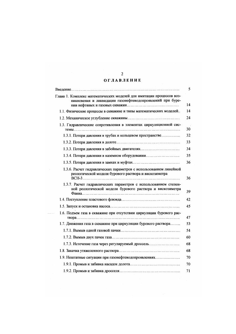 "непроницаемой глинистой перегородкой. При бурении в области переходной зоны рис. Рис. Например, значительно возрастает механическая скорость в силу того, что зона АВПД разуплотняет глины и облегчает процесс углубления. Происходит уменьшение давления на насосах, меняются размер и форма выбуренной породы. Поэтому необходима третья группа моделей, которые описывают эти изменения, или, как говорят, косвенные признаки ГНВП. Признаки называются косвенными, т. ГНВП они появляются, но могут проявляться и в других случаях, например, механическая скорость может измениться просто изза перехода на более мягкую породу и т. На различных скважинах могут проявляться разные косвенные признаки, поэтому математические модели должны быть легко наараиваемыми на условия конкретного месторождения. После прохождения переходной зоны и начала бурения в зоне АВПД забойное давление становится меньше пластового и в скважину начинает поступать нластовый флюид рис. Если датские в скиажмнг Рек стлиопгггя меньше лдястоюого Рд, то пояьлмпся д трести на ПП равная ралю ск РПл Рек . Ирозхгт Вмг. Рис. Н.п. Рис. 