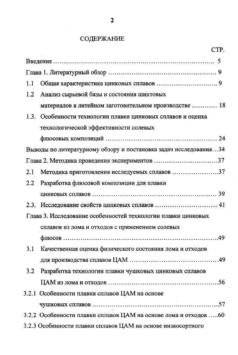 "При приготовлении цинковых сплавов широкое применение получили лигатуры, содержащие медь. В некоторых случаях применяют лигатуры того же состава, который должен быть в конечном сплаве. В других случаях пользуются лигатурой СиА1 и чистыми металлами. К лигатурам предъявляются следующие требования низкая температура плавления, однородность химического состава, максимально возможное содержание легирующих компонентов, достаточная хрупкость для удобства дробления. В печь заргужают сначала тугоплавкие лигатуры, а затем более легкоплавкие металлы. Последним в колокольчике в расплав вводят магний. Готовый сплав рафинируют, используя флюсы, способствующие удалению из расплава растворенных газов и взвешенных неметаллических включений. После отстаивания и снятия с поверхности расплава шлака, сплав напрявляют на разливку. Но наряду с вышесказанным, существует мнение, что цинковые сплавы не обязательно рафинировать. В результате образования окисных пленок цинка 2пп0Н2 и алюминия А поверхность металлического расплава защищена от дальнейшего окисления и угара. Основным условием для получения качественных отливок из сплавов цинка является поддержание необходимой температуры при плавке и литье. К сожалению, анализ заводской практики показывает, что контролю температурных режимов плавки и заливки цветных сплавов придается минимальное значение. Бытует ошибочное мнение, что опытные плавильщики могут с высокой точностью определять температуру металлического расплава по известным только им характерным признакам. 