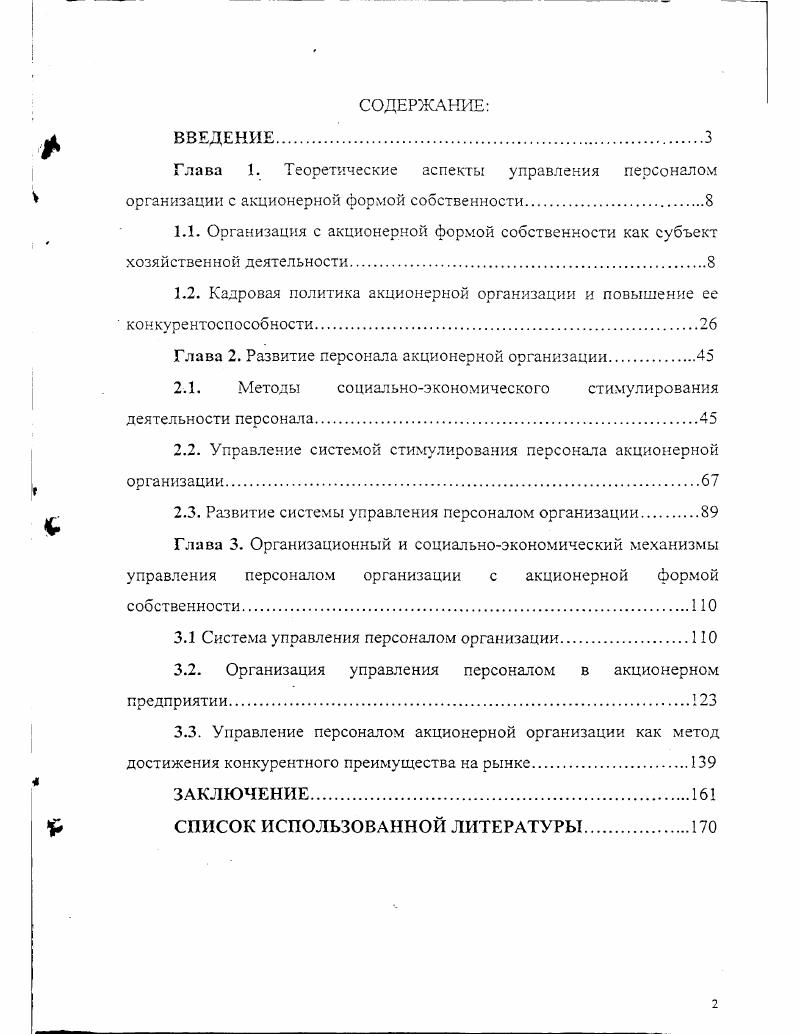"Глава 2. Развитие персонала акционерной организации.