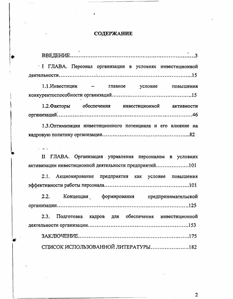 " I ГЛАВА. Персонал организации в условиях инвестиционной деятельности