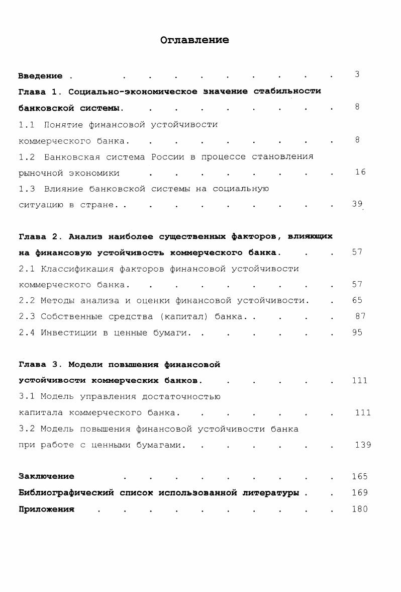 "Глава 1. Социальноэкономическое значение стабильности банковской системы. 