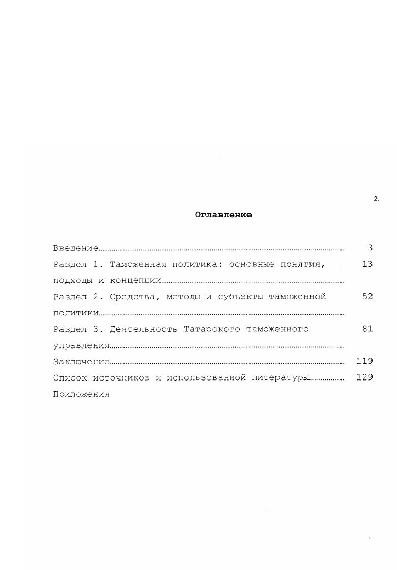 "Раздел 1. Таможенная политика основные понятия, 