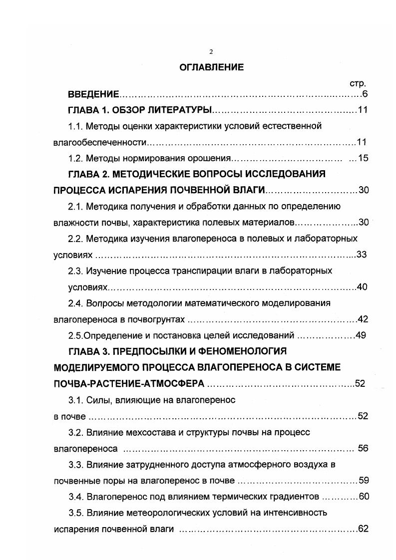"Р радиационный баланс, разность между поглощенной земной поверхностью коротковолновой радиацией солнца и эффективным излучением в дневное время суток 1н эффективное излучение в период отсутствия прихода коротковолновой радиации ночное излучение земной поверхности без противоизлучения атмосферы Р теплоотдача в атмосферу отрицательная составляющая турбулентного обмена Р энергия, получаемая деятельной земной поверхностью в результате переноса воздушных масс, положительная составляющая турбулентного теплообмена В2В изменение тепловых запасов в деятельном слое почвы на начало и конец расчетного промежутка времени И расход тепла на суммарное испарение 1С тепло, выделяемое при конденсации водяных паров воздуха на элементах шероховатости земной поверхности и в почве Ь теплота испарения. Недостаточность аналитического выражения закона сохранения энергии в процессе тепловлагообмена очевидна потому, что ни один из его элементов количественно не выражает действительной величины потока энергии. Например, фитопроцесс формируется в результате расхода тепла в количестве 3. ЕЕ. Этот процесс совершается в дневное время суток под воздействием величины Р, а не только Я и немалой степени зависит от адвективного тепла . Ъ вертикальная координата р плотность воздуха. Для расчетов необходимы данные о вертикальных градиентах скорости ветра, температуры и влажности воздуха. Методы турбулентной диффузии и теплового баланса, как отмечает Бондаренко Н. Бондаренко Н. Он рекомендует учесть и мелиоративные мероприятия и в дальнейшем обобщить задачу с учетом влияния растительного покрова. Харченко С. Методы теплового баланса, лизиметров и водного баланса дали в его опытах одинаковые величины испарения. Наиболее целесообразными Харченко С. Ряд работ по нормированию орошения основан на уравнении связи составляющих теплового и водного баланса. 