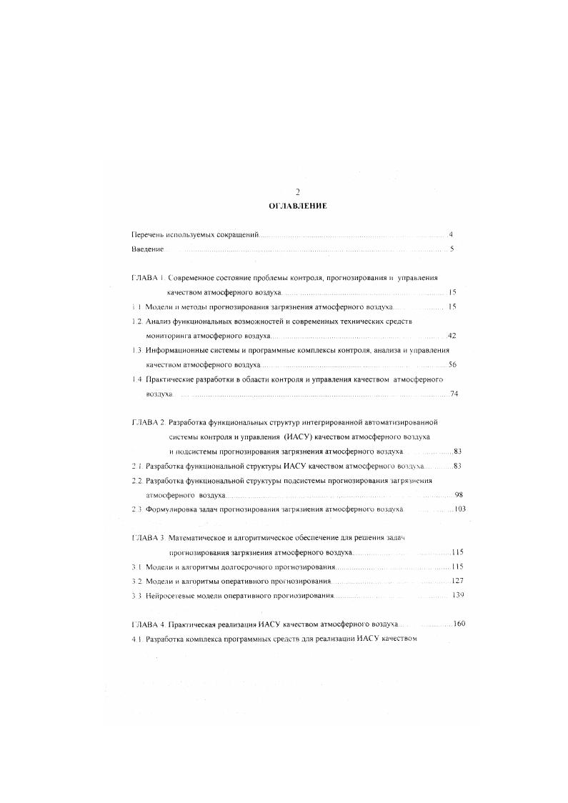 "Кроме модели единственного ящика, известны варианты построения многояшичных моделей для оценки концентраций от распределенных источников эмиссий на городской и региональных шкалах 2. Такая модель является, по существу конечноразностным аналогом уравнения диффузии при условии вертикальной однородности среды, отсутствия диффузионных членов и учте переноса только за счт адвекции. Другой более широкий класс моделей получен в результате аппроксимации уравнения диффузии более простыми уравнениями и использованием численным мегодов их решения. Эго конечноразностные модели, решаемые аппроксимационными методами Такой метод получения моделей развит в нашей стране, поскольку является универсальным в отношениях типов источников, характеристик среды и граничных условий. Он позволяет использовать параметры турбулентного обмена, применяемые в задачах теплообмена. Модели конечноразностного типа могут быть условно разделены на две группы с феноменологическими и типично разностной схемами аппроксимации состояния воздушного бассейна. В моделях первой группы движущейся ячейки, хорошо перемешиваемой ячейки, крупной частицы вначале осуществляется выбор подходящей физической модели процесса загрязнения, затем производится се математическое описание Эти модели имеют ясный физический смысл и довольно просты для реализации. Модель крупной частицы использует название одного из методов решения многомериых гидродинамических задач. В молели хорошо перемешиваемой ячейки исследуемый воздушный бассейн разбивается на Ь ячеексекций, каждая из которых является, по существу, проточным реактором идеального смешения с переменным объемом. 