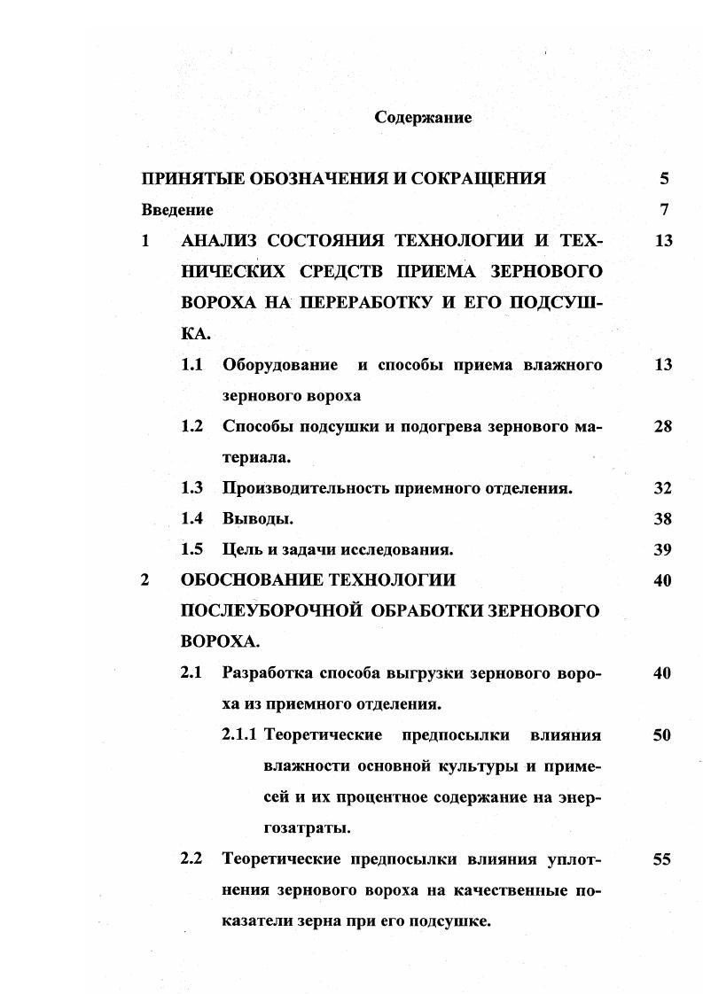 "Однако как показала практика их эксплуатации, одним из недостатков приемных отделений приема с аэрожелобами является, то, что выгрузка зернового вороха происходит со стороны выпускного устройства, а вновь поступающие массы сбрасываются с транспортных средств на освободившееся место, при этом создаются условия уплотнения массы вороха со стороны вентилятора и низкая активность обработки вновь и вновь, поступающего вороха со стороны выпускного устройства. Условия уборки урожая зерновых культур и послеуборочной обработки взаимосвязаны дефицитом влажности воздуха. Зерно, колос, солома представляют собой гигроскопические тела и могут впитывать влагу из органовоздушной среды до пределов определяемых видом культуры яровая пшеница до со ,6 овес со ,5 озимая рожь со ,5. Дальнейшее нарастание влаги в зерне может происходить только за счет дождя, росы и т. Следовательно, высокие темпы уборочных работ и незамедлительная обработка исключает, прерывает возможность впитывания влаги зерном из воздуха. Установлена тесная взаимосвязь между влажностью зерна и дефицитом влажности воздуха. А.В. Процеров для определения влажности зерна в зависимости от дефицита воздуха предлагает пользоваться значениями отображенными в таблице 1. Таблица 1. Зависимость равновесной влажности зерна со от среднесуточного дефицита влажности воздуха с1. В.Г. Антипин в решении задачи при проектировании агрегатов для послеуборочной обработки зерна после комбайнов считал необходимым учитывать изменение дефицита влажности б, температуры I С и относительной влажности ср. Е е, 1. Е парциальное давление водяных паров в воздухе при данной температуре и полном насыщении, гПа е парциальное давление водяных паров, находящихся в воздухе при той же температуре, гПа. 
