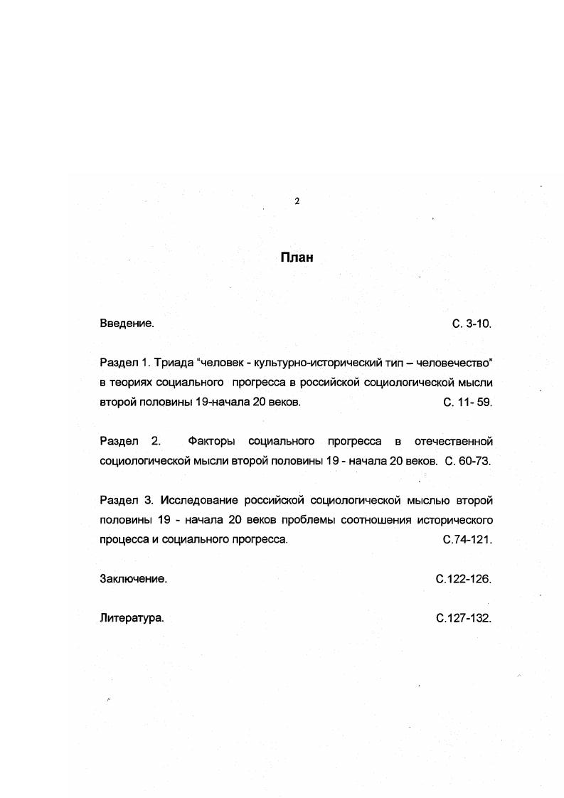"Кроме того, при рассмотрении проблемы исследования мы опирались на общетеоретические концепции социального прогресса, разработанные в трудах современных ученых. Источниковедческую базу диссертационного исследования составляют труды П. Л. Лаврова, П. Н. Ткачева, Н. И. Кареева, Б. А. Кистяковского, П. И. Новгородцева, В. М. Хвостова, М. М. Ковалевского, П. Сорокина, П. Я Чаадаева, В. Ф. Одоевского, А. С Хомякова, К. С. Аксакова, Ю. Ф Самарина, В. Г. Белинского, А. И. Герцена, И Г. Чернышевского, Н. Я. Данилевского, . Страхова, К. Н. Леонтьева, М. В. БуташевичаПетрашевского, Ап. Григорьева, Ф. М. Достоевского, П. Н. Савицкого, Л. П. Карсавина, В. В. Розанова, . Соловьева, Н. О. Лосского, . Бердяева, С. Н. Булгакова, Н. Ф. Федорова. Анисимов А. Система цивилизационных кодов и глобальная динамика Россия . М., . С. . Валлерстайн И. Социальное изменение вечно Ничто никогда не изменяется Соц. Ис. С. 8 Васильева Т. С. Сущность и смысл истории . Пермь, Гринин Л. Е. Философия и социология истории некоторые закономерности истории человечества. Волгоград, Злобин Н. С. Культура и общественный прогресс. М., . Кантор . Четвертый виток истории Вопросы философии. С. Кантор . История против прогресса. М., . В.И. Новые подходы к альтернативной парадигме общественного развития Формирование новой парадигмы обществоведения. М., . С. Мчедлова М. М. Понятие цивилизации генезис, эволюция, методологическое значение Российская цивилизация этнокультурные и духовные аспекты. М., . С. Федотова В. Г. Локальное воздействие на глобальные трансформации в свете изменения научных представлений о социальном развитии Философские науки. С. Хатунцев С. В. Этапы освоения цивилизационных ниш и перспективы исторического процесса Соц. Ис. С. Юдин Э. Г. Системный подход и принцип деятельности. М., . Яковец Ю. В. Формирование постиндустриальной парадигмы Истоки и перспективы Вопросы философии. С. . Теоретическая и практическая значимость работы. Результаты исследования могут быть применены при изучении концепций социального прогресса других хронологических периодов, а также при осмыслении процессов, происходящих в современной России, выявлении их логики и закономерностей. Материалы и выводы диссертационного исследования могут быть использованы при чтении нормативных и специальных курсов по истории социологии, философии истории и т. Раздел 1. Цель данного раздела выявить основные подходы к исследованию социологического содержания понятий человек, культурноисторический тип национальный организм, человечество как основных субъектов социального прогресса в отечественной социологической мысли второй половины начала веков. Традиционно в российской социальной мысли проблеме человека, антропологическому аспекту выделялось едва ли не основное место. Теории социального прогресса как составляющие обществоведческих концепций в этом случае не были исключением. Вопрос о том, какое место должен был занимать человек как активный деятель и творец социального прогресса в силу специфических особенностей российской социологической мысли второй половины начала веков исследовался в очень широком спектре от этатизма до ультраиндивидуализма. На наш взгляд, связаны были эти специфические особенности во многом с тем, что Россия находилась на стадии перехода от традиционного общества к индустриальному, причем в запаздывающем варианте. То есть представители отечественной социологической мысли имели возможность воспринимать достижения общественной мысли более развитых стран, не имея достаточной экономической, социальной и политической базы для их воплощения. Эти достижения перерабатывались и наполнялись новым содержанием, сталкиваясь с русским национальным мировоззрением с присущими ему чертами традиционализма. Отсюда и своеобразие и пестрота не только подходов к исследованию проблемы человека как фактора социального прогресса, но и всех теорий прогресса в целом. Каждый из исследователей решал проблему антропоцентризма сугубо индивидуально, поэтому личность как субъект социального прогресса выступала в совершенно разных обликах. Хотя некоторые общие тенденции исследования этой проблемы проследить можно. 
