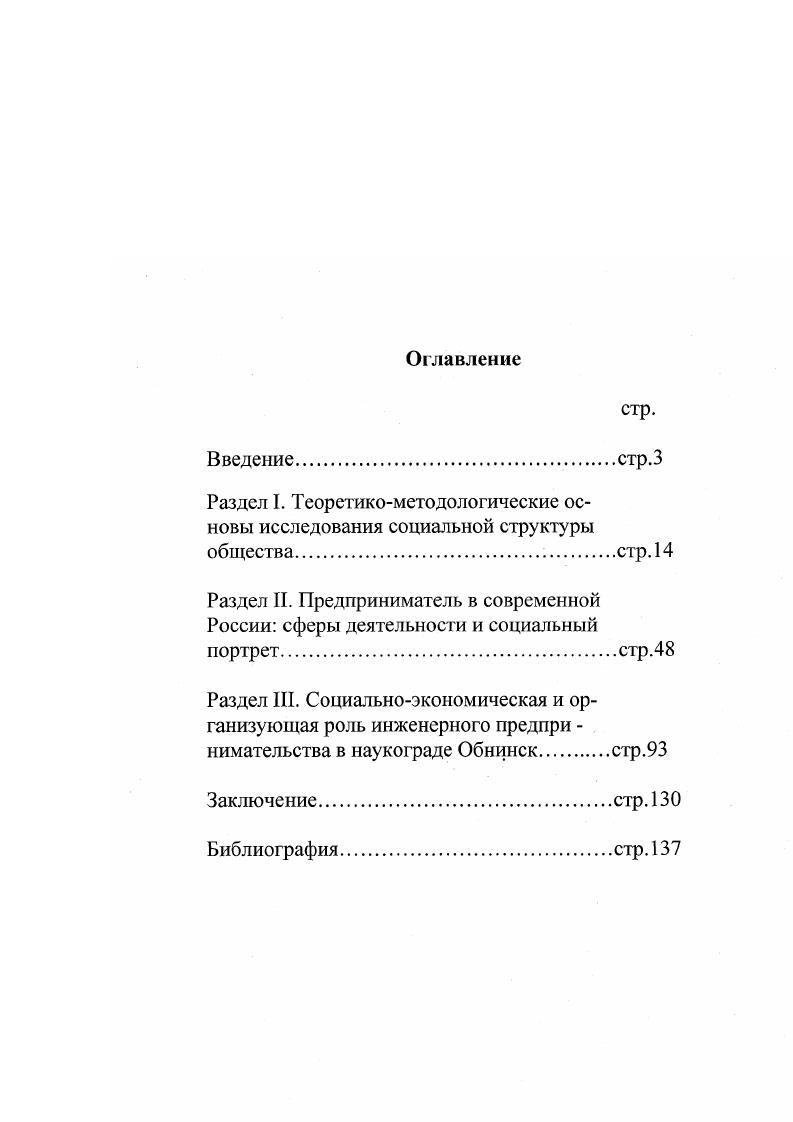 "Кроме того, в имеющейся литературе недостаточно исследованы вопросы социальных функций предпринимательства, направленности предпринимательской деятельности, например в сфере инженерных разработок и научного обслуживания, источников формирования предпринимательства как социального слоя. См. Гаврилов А. И. Предпринимательство и предприимчивость как основа обновления экономики. Нижний Новгород, Масленников В. Предпринимательские сети в бизнесе. М., Предпринимательство в условиях развития рыночных отношений. М., Татеиси К. Вечный дух предпринимательства практическая философия бизнесмена. Киев, и др. См. Краткий курс предпринимателя или 0 сравнительно нечестных способов добывания денег. М., Абчук В. А. Основы предпринимательства. М., Кремлев А. И. Настольная книга индивидуального рсдиршшмателя. М., Введение в предпринимательство. Уч. Спб. Курс предпринимательства. Учебник. М., Бизнес, коммерция, рынок словарьсправочник. Ковалев В. П. Словарь бизнесмена. Минск, Лозовский Л. Ш. Универсальный бизнсссловарь. М., . См. Андреев В. К. Основы предпринимательского права в России. М., Закон и бизнес. Иваново, Котов Б. А. Предпринимательство и органы власти. М., Мосин Е. Ф. Административная ответственность за правонарушения в сфере бизнеса. М., Правовое обеспечение предпринимательства. М., Сборник законодательства о предпринимательской деятельности. РостовнаДону. Актуальность темы исследования и уровень ее разработанности оказали влияние на выбор цели диссертационной работы. Цель исследования выявить факторы, определяющие роль и место инженерного предпринимательства в социальноэкономической жизни малого города на примере наукограда Обнинска. Объект исследования предпринимательство как социальноэкономический феномен. Предмет исследования роль и место. Обнинска. Теоретикометодологическая основа диссертационного исследования. Диссертация является комплексным междисциплинарным исследованием. Кроме того, в диссертации использовались специальные методы изучения социальноэкономических процессов классовый и стратификационный. В качестве теоретикометодологической основы исследования использовались труды отечественных и зарубежных ученых, специалистов в области социологии, экономики, психологии, истории. Эмпирические материалы конкретных социологических исследований, проведенных в г. Обнинске при участии автора диссертации. Исследование проводилось в году. Основной метод сбора информации интервью экспертов. Интервьюировались сотрудники Медицинского радиологическою Научного центра РАМН. Всего было опрошено около 0 человек. Кроме того, в диссертации были использованы данные социологических исследований, проведенных в других наукоградах. Основные научные результаты, полученные лично соискателем и их научная новизна. Диссертационная работа самостоятельное исследование, предметом которого является предпринимательство России. Оно вносит определенный теоретический и практический вклад в разработку и реализацию государственной концепции развития предпринимательства. По мнению автора социальная структура это определенная система связей и отношений различных по экономическому, политическому и социальному положению социальных групп. Предприниматель это человек, сознательно идущий на экономический риск, принимая самостоятельное инновационное решение. Отличительная особенность предпринимателя готовность взять на себя ответственность за принимаемое решение. России. По мнению автора первый период с середины века и до Октябрьской революции года. Второй период с конца х годов XX века и продолжается и сейчас. Между ними нет преемственности. Второй период в своем развитии уже прошел несколько этапов первый гг. ИТР промышленных госпредприятий третий гг в предпринимательство пошли руководители приватизировавшихся предприятий, начало среднего предпринимательского слоя четвертый этап г. Обнинска. Практическая значимость диссертационного исследования состоит в разработке положений и рекомендаций теоретического и практического характера, направленных на повышение эффективности предпринимательской деятельности в России. 