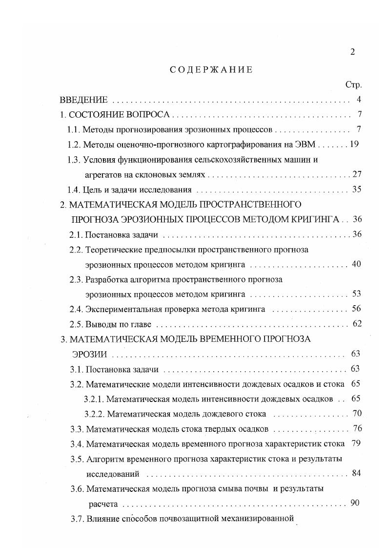 "1.1. Методы прогнозирования эрозионных процессов 