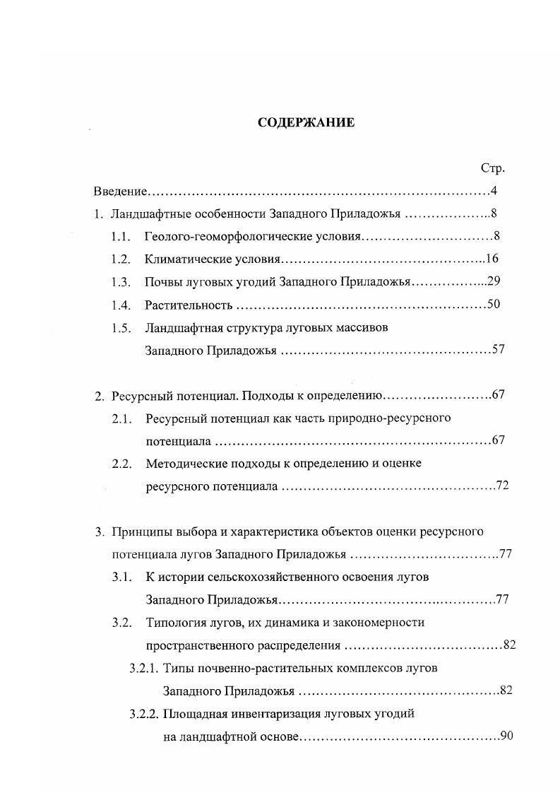 "Сказываются охлаждающее влияние холодных ветров с севера и близость остывающих больших водных бассейнов озер Отрадного и Ладожского. Оз. Отрадное, наибольшая глубина которого составляет м, находится подо льдом около 0 дней. Мощность снежного покрова в Отрадном и Приозерске примерно одинакова. Согласно исследованиям крупных луговедов Шснников, Работнов, наиболее значимыми климатическими показателями в жизни растений являются температурный режим воздуха и почв, влажность воздуха, запасы продуктивной влаги в почве, продолжительность безморозного периода и периодов с температурами воздуха выше С и ниже 5 С, количество осадков и ряд других. Кроме того, одним из важных факторов жизнедеятельности растений является приходящая солнечная радиация, В среднем по Ленинградскому агропромышленному комплексу значения ФАР 0 МДжм2за безморозный период И. А. Гольцберг, . При исследовании лугов Западного Приладожья для характеристики погодных условий мы располагали данными, полученными на метеостанциях г. Приозерска гг. Сосново гг На основании этих данных нами был проведен анализ агроклиматических показателей вегетационного периода за шестилетний срок исследований. Прохладная весна г. Средняя температура апреля составила 5,9 С максимум ,5. Это обусловило быстрый сход снега и недостаточное промачивание еще не оттаявшей почвенной толщи. В мае средняя температура воздуха была несколько ниже средней многолетней и составила 7,6 максимум ,6. Лето в целом можно охарактеризовать как теплое с максимумом в июле С и сухое в среднем за июньиюль осадков выпало около мм, тогда как средняя многолетняя величина за этот период составляет 5 мм. Влажность воздуха и запасы продуктивной влаги в почве были ниже средних многолетних значений. По этой причине растения в период активной вегетации испытывали недостаток влаги, что обусловило их низкую продуктивность. Начало вегетации г. С и мае 9 С , это на 1 2 С выше средних многолетних значений. Кроме того, весна отличалась также несколько большим количеством рис. В июне количество осадков было близким к норме, температуры воздуха на С выше средних многолетних значений ,1, при норме ,8 С, это обусловило интенсивный рост трав. Резкое снижение количества осадков, а также более низкие на 2 ниже средних многолетних температуры в июле, отрицательно сказались на развитии трав после сенокошения отавы. Т лов. Т лов. Рис. Приозерск. Среднее многолетнее количество осадков, мм Т воздуха среднемесячная Т воздуха максимальная Т воздуха минимальная Т воздуха средняя многолетняя Т пов. Т пов. Рис. Метеорологические показатели за вегетационный период г. Приозерск. Весна г. С, мая 8 средняя многолетняя 8,3 С. Количество осадков за апрель и май также было близким к норме и не превысило 0 мм при норме мм. Но большая часть летнего периода г. В период интенсивного роста и развития растения испытывали дефицит тепла, средняя температура июля составила ,8 норма ,6 С. Количество выпавших осадков в июле составило 1,6 мм, что примерно в полтора раза превысило норму. Лишь в августе установилась теплая погода. Активная вегетация с момента перехода среднемесячной температуры воздуха через С началась на дней позднее нормы. Это обусловило некоторое снижение продуктивности луговых трав в этом году. С начала вегетации до середины лета отмечалось постепенное повышение температуры с максимумом в июле, среднемесячная температура составила ,7 норма ,6, максимальная температура достигала ,7 С, причем в среднем за весь летний период температуры были на С выше средних многолетних рис. По условиям увлажнения этот год отличался сухостью, в среднем за июньиюль осадков выпалоу меньше нормы и их количество постепенно уменьшалось от весны к лету. Верхние слои почвы в связи с этим характеризовались недостатком продуктивной влаги и, несмотря на то, что влажность воздуха сохранялась близкой к норме, растения испытывали недостаток во влаге. Хозяйственная продуктивность луговых трав в этих условиях была значительно ниже средних значений, полученных нами за несколько лет. Т лов. Т пов. Рис. Приозерск. 