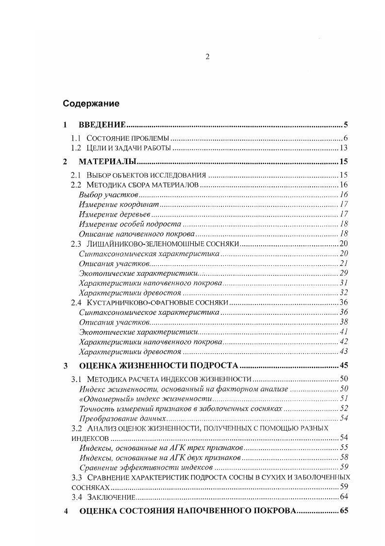 "Важным аргументом в пользу этого выбора послужила хорошая изученность автогенных сукцессий этих сообществ в рамках экологодинамической классификации Ипатов и др. Герасименко и др. Наличие описаний различных стадий фаз развития сообществ, последовательно сменяющих друг друга в рядах или циклах развития, восстановления или флуктуаций, позволяет гарантировать принадлежность изучаемых участков к тому или иному типу леса в динамическом его понимании Ипатов, . Сбор материалов производился в течении полевых сезонов гг в Карелии. Ипатов, . Далее по тексту сухие сосняки или лишайпиковозеленомошные сосняки. Далее по тексту заболоченные сосняки. Названия сосудистых растений приведены по сводке Сосудистые растения России и сопредельных государств Черепанов, . Суйстамо. Карелия, Суоярвский рн. Суйстамо. Укса. ЗГ1 в. Карелия, Питкяран гский рн. Укса, примерно в км юговосточнее г. Питкяранта. Киндасово. Карелия, Пряжский рн. Киндасово. Описание каждого участка размером x м включало в себя измерение деревьев, особей подроста и учет состояния напочвенного покрова на пробных площадках, располагавшихся иод каждой особью подроста и в узлах регулярной контрольной сетки, расположенной вну три участка. У каждого из перечисленных объектов были измерены координаты. При выборе участков для описаний оценка экотопа производилась визуально, с учетом признаков растительности характера древостоя и напочвенного покрова, рельефа и морфологии почв6 тип почвенного процесса и гранулометрический состав. Выбирались ровные участки, не имеющие значительного уклона, свежих нарушений субстрата и, в случае сухих сосняков, крупных неровностей микрорельфа. Кроме того, принадлежность участков к определенной типу леса проверялась в камеральных условиях по характеристикам почвы и модельных деревьев. Осуществлялся химический анализ почвенных образцов6, у которых измерялось содержание азота, фосфора, калия, углерода, соотношение количеств углерода и азота, . Производился также расчет бони тетов господствующих деревьев по методике Ипатова с соавторами 7. См. Приложение И. Характеристики почв исследованных участков. В отличии от традиционных бонитировочиых таблиц, величина бонитета в данном случае рассчитывается как отклонение значения некоторого признака особи от базового условно среднего для данного возраста, отнесенного к шагу 1 диапазона варьирования признака в данном возрасте. Увеличение бонитета в данном случае соответствует улучшению жизненности. Ипатова с соавторами . Измерения производилось с помощью специального прибора по направлениям в каждой точке и включали в себя оценку относительной величины проекции небесного свода, не закрытого кронами деревьев. Основой для измерения координат деревьев, особей подроста и пробных площадок для учета напочвенного покрова послужила основная квадратная сетка со стороной ячейки равной 5 м, образованная натянутыми над землей веревками. Таким образом, весь участок размером x м разбивался сеткой на квадратов. Расстояния между узлами и прямоугольность сетки выверялись с помощью металлической рулетки. Координаты деревьев и подроста в каждом квадрате были получены путем измерения металлической рулеткой расстояний от двух узлов сетки до особи с последующим расчетом прямоугольных координат. При описании напочвенного покрова под особями подроста за координаты пробной площадки принимались координаты соответствующей особи. При описании напочвенного покрова на регулярной контрольной сетке, располагавшейся внутри участка, координатами пробных площадок служили координаты узлов сетки. Схемы организации контрольной сетки см. Описание напочвенного покрова. В пределах участков размером x м и в кайме шириной 5 м, окружающей участок, учтены все взрослые деревья, включая недавно погибшие. Помимо координат, у каждого дерева была измерена окружность ствола см на высоте 1,3 м, высота м и произведено отнесение особи к определенному поколению на основании визуальных признаков. Оценка возраста разных поколений древостоя производилась путем выборочного бурения деревьев и подсчет годичных колец на стволовых кернах. Единичные березы . 