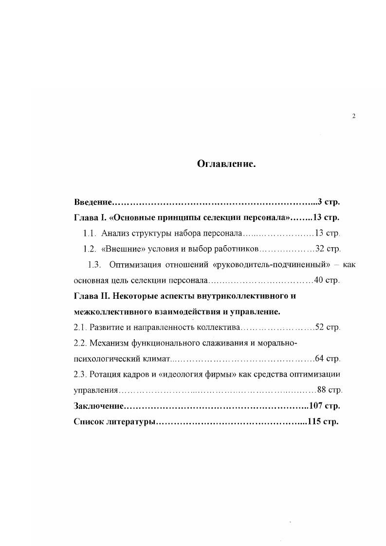 "Глава I. Основные принципы селекции персонала стр.