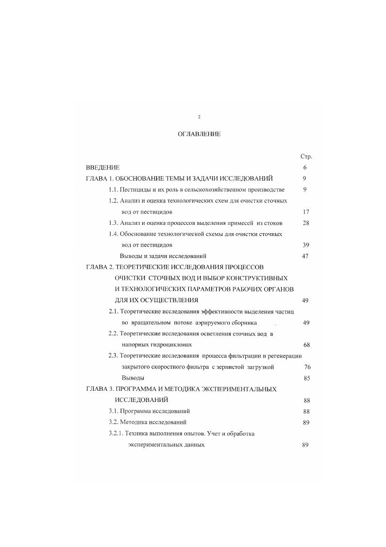 "очистные сооружения питьевых водопроводов не являются надежным барьером, препятствующим попаданию пестицидов в очищенную воду. Учитывая роль пестицидов в развитии сельского хозяйства особое значение приобретает ограничения вредного влияния их на ЭС. Анализ и оценка технологических схем для очистки сточных вод от пестицидов. При привязке проектов складов, пунктов по приготовлению рабочих жидкостей и мойке сельскохозяйственной техники чаще всего применяется технологическая схема очистки стоков па основе ТП , включающая такие этапы, как коагулирование, флотацию, гидролиз, окисление, сорбцию. Эта схема использована на Сырдарьинской резервной базе пестицидов, где производственные и ливневые стоки поступают на станцию очистки в резервуарынакопители, куда подают окислитель, а затем направляют в прудыиспарители ,. Осветленные стоки забирают насосом и подают для повторнооборотного использования. Принципиальная технологическая схема очистки стоков от пестицидов представлена на рис. Степень обезвреживание пестицидов составляет . Подобная схема используется также для обезвреживания промывочных вод, образуемых после очистки машин для химических средств защиты растений, на стационарном моечнодегазационном комплексе, разработанный 1I ПАНХ Гражданской авиации г. Краснодар. На рис. Если воды загрязнены комплексом пестицидов, обезвреживание производят едким натром. После добавления этою средства сточные воды отстаивают суток. Затем их подвергают фильтрации. Обезвреживание пестицидов по этой технологической схеме достигает ,. Рис. Iрезервуарнакопитель 2бак под окислитель 3прудыиспарители 4насосная станция. 
