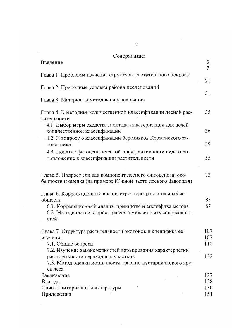 "Глава 1. Проблемы изучения структуры растительного покрова