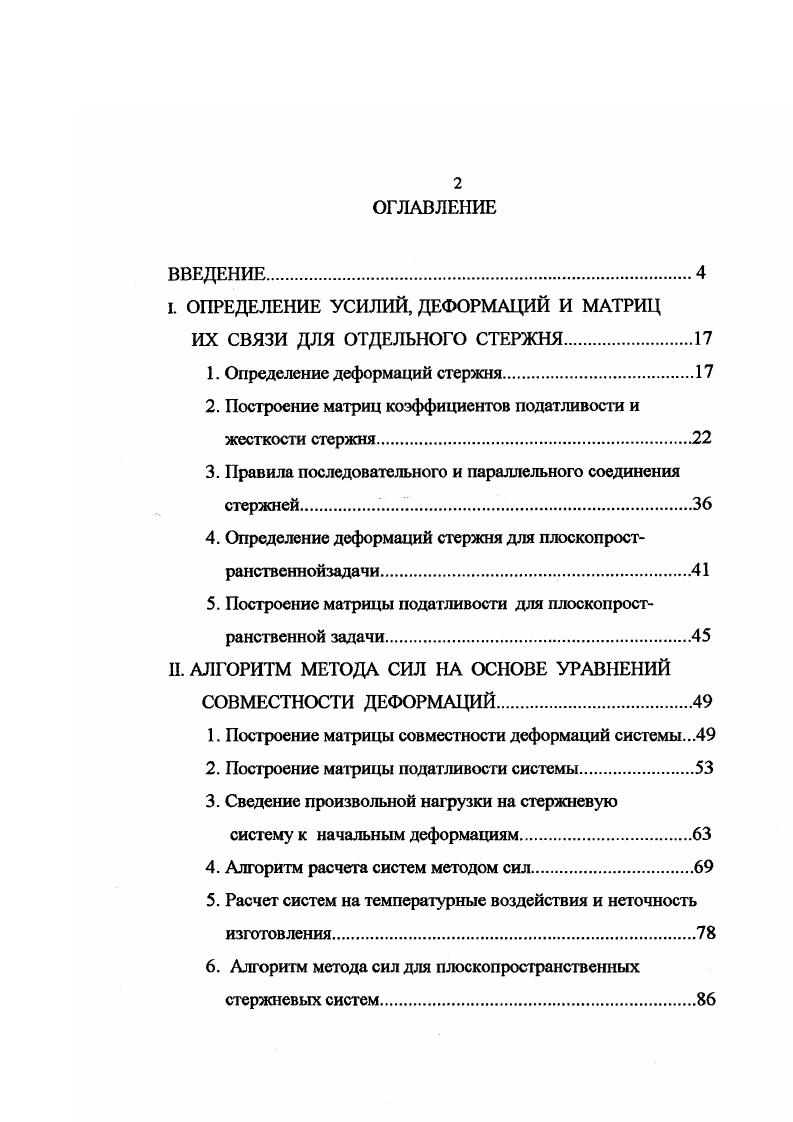 "2. Построение матриц коэффициентов податливости и жесткости стержня