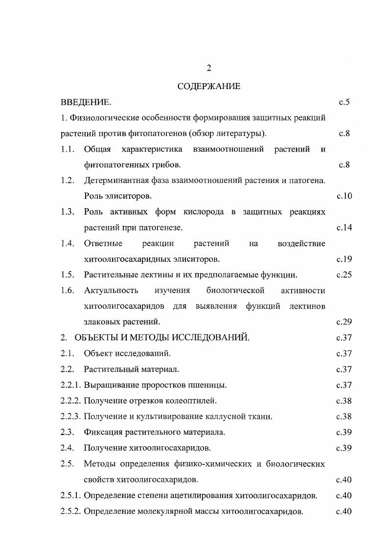 "В средние века эпидемии болезней значимых культур, например, зерновых и картофеля, влекли за собой голод и социальные потрясения , , . Именно поэтому, изучение болезней растений и поиск способов борьбы с ними начались уже давно и не теряют актуальности сегодня. Особенно остро проблема повышения устойчивости растений к болезням стоит при возделывании культур, занимающих ведущее место в производстве продуктов питания. К одной из таких культур относится пшеница, являющаяся основным объектом нашей работы. Совместная эволюция растений и патогенов происходит на протяжение миллионов лет, поэтому, неудивительно, что растение устойчиво к большинству инфекционных болезней Вавилов, . Растения экипированы множеством механизмов для защиты от патогенов. Эти механизмы можно разделить на два типа. Первыми являются прсдсуществующие барьеры, например, механические преграды в виде кутикулы листа, перицикла корня и клеточной стенки, которые препятствуют проникновению паразита в организм растения. Кроме того, в растительной клетке в виде неактивных предшественников присутствуют токсические вещества, так называемые фитоантиципины или фитонциды ,  сапонины, цианогенные гликозиды, глюкозинолаты. Другими защитными механизмами растений являются реакции, индуцируемые в ответ на патогенную инфекцию. К ним относятся, например, химические средства защиты, в виде накопления перекиси водорода, фитоалексинов, синтез гидролитических ферментов, а также формирование новых структурных барьеров посредством инкрустации клеточной стенки лигнином или насыщения е белками богатыми гидроксипролином, и реакция сверхчувствительной СВЧ гибели клеток в ответ на заражение патогеном, препятствующая дальнейшему распространению инфекции , i,  i, i,    . , ,    . Тем не менее, при появлении соответствующих условий окружающей среды, вирулентный патоген может вызвать повреждение тканей растения, как в полевых условиях, так и при хранении. Среди патогенов, вызывающих вредоносные инфекционные болезни пшеницы, грибы играют доминирующую роль.  ,  цит. , , . Грибные патогены используют различные способы паразитизма от эволюционно примитивного факультативного до высокоспециализированного облигатного паразитизма. При первом типе обычно поражается только ослабленное, поврежденное растение. К таким относятся наиболее типичные заболевания пшеницы  корневые гнили Чулкина, . При облигатном же паразитизме патоген активно заселяет ткани хозяина и извлекает питательные вещества из его живых клеток. В течение инфекции облигатные паразиты используют множество сложных, непонятых ещ до конца механизмов, с помощью которых могут изменять направление потока метаболитов в растительных тканях, а также морфологию и рост растений. Например, к основным видам болезней пшеницы, вызываемых биотрофными грибами, относятся ржавчина, пыльная и твердая головня, мучнистая роса. Для успешной колонизации отдельного хозяина, патоген должен сначала преодолеть защитные барьеры, выставляемые растением против инфекции. В случае их успешного преодоления, то есть при инфицировании, невосприимчивый хозяин оказывается перед лицом селективного давления и должен приобрести и развить контрмеры, препятствующие внедрению патогена. В свою очередь, успешное развитие нового защитного барьера в растении заставляет патоген снова реагировать и искать альтернативные механизмы, позволяющие сохранить вирулентность. Эти динамичные и продолжающиеся в процессе совместной эволюции сражения приводят к использованию патогеном чрезвычайно высокоспецифичных и усложненных атакующих стратегий и, соответственно, к ответному развитию растением защитных реакций, эквивалентно их уравновешивающих. Детерм и нантная фаза взаимоотношения растения и патогена. Современные концепции взаимоотношения патогена и растенияхозяина на уровне функционирования специфических макромолекул рассматриваются в свете теории Флора ген  на  ген , цит. Дьякову, . 