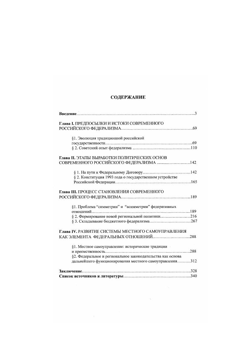 "Глава I. ПРЕДПОСЫЛКИ И ИСТОКИ СОВРЕМЕННОГО РОССИЙСКОГО ФЕДЕРАЛИЗМА