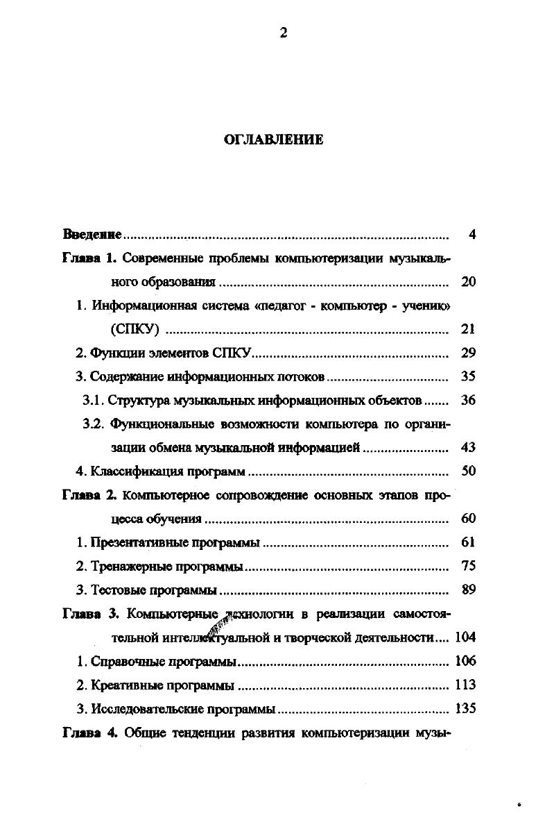 "Глава 1. Современные проблемы компьютеризаций музыкального образования. 