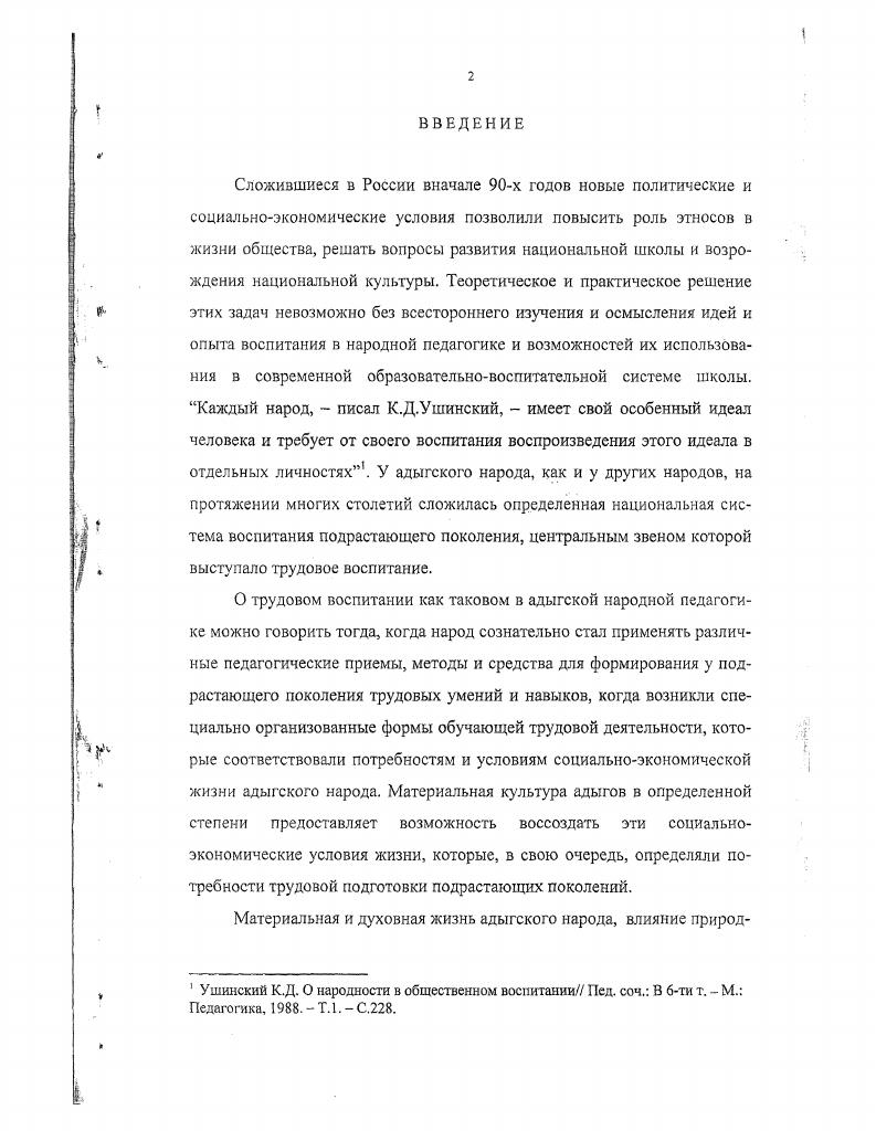 "Опыт трудовой деятельности народа, включающий систему знаний, трудовые умения и навыки, передавался от поколения к поколению, создавая вначале семейные традиции, а затем и трудовые традиции народа. Поэтому с точки зрения исследуемой проблемы большой интерес представляют вопросы как о происхождении адыгского народа, так и о давности и содержании традиционных трудовых занятий адыгов. Исследователямикавказоведами определены границы адыгских земель, изучена культура их жизнеобеспечения, созидательная трудовая деятельность. Доказано, что адыги являются автохтонным народом Северного Кавказа и СевероВосточного Причерноморья. Адыги, пишет И. А.Шоров, один из древнейших народов мира, народ, которого историческая наука считает аборигеном Западного и СевероЗападного Кавказа. Пятигорья предгорноплоскостные районы Центрального Кавказа. Социальноэкономическое развитие адыгов определялось не только географическими условиями, но и традиционными трудовыми занятиями. Определенные природногеографические и климатические условия, наличие сырья оказывали существенное влияние на жизнь адыгского народа, на его производственную деятельность. В зависимости от преобладающих природных условий адыги занимались либо земледелием, либо животноводством, либо ремесленным производством. Естественно, что система трудового воспитания, трудовые традиции и обычаи, складывались и развивались под влиянием материальной и духовной жизни, исторических, географических и социальноэкономических условий, в которых находился адыгский народ. В этой связи К. Д.Ушииский отмечал, что у каждого народа своя особенная национальная система воспитания, а поэтому заимствование одним народом у другого воспитательных систем является невозможным . В силу социальных причин адыгская народная педагогика не смогла подняться до научного обобщения оценки труда в жизни человека, в его формировании и развитии, но тем не менее трудовая деятельность, трудолюбие, трудовые умения и навыки всегда получали в народе высокую оценку. Мерилом достоинств человека в адыгской народной педагогике всегда являлись его трудолюбие, участие в труде, в делах полезных своему народу. Шоров И. А. Адыгская черкесская народная педагогика. Майкоп Адыгейское республиканское книж. С. . Ушинский К. Д. Труд в его психическом и воспитательном значении Пед. В 6ти т. М. Педагогика, . Т.2. С. 3. Человека ценят по его делам. Щыхур зыгъэщ1эращ1эр и гуащэргц Человека украшает его труд Жыгыр зыгъэдахэр пхъэирсьэмъицхьэщ, цыхур зыгъэбжьыфЛэр и 1уэху щафзщ Красно дерево плодами, а человек трудом Щыхум и уасэр и лэжъыгъэрщЦена человека его труд. Адыги всегда рассматривали труд как источник человеческого существования, как основу воспитания подрастающего поколения. В частности, в притче Мылажьэ ягьашхэркъылГ, 1оф зымымЬрэр агъашхэрэп Неработающего не кормят повествуется о том, что у одного князя была красивая дочь, но она была не приучена к работе не умела ни стирать, ни шить, ни готовить пищу. Многие парни интересовались ею, но как только узнавали о се недостатках, тут же исчезали. Наконец, одинокий бедный юноша, физически здоровый и трудоспособный, сделал ей предложение. Отец девушки дал согласие, думая, что это лучше, чем она засидится в девках. В первый день парень показал ей, как надо готовить пищу. На следующий день, уезжая в лес за дровами, муж попросил ее, чтобы она приготовила ужин, но она ничего не сделала. Парень засучил рукава, сам приготовил ужин и все съел. Утром следующего дня он поступил так же, а уходя на работу, сказал жене Вот топор, вот дрова. Наколешь дров, приготовишь обед к моему приходу. Потом мы вместе сядем и пообедаем. С этими словами он поехал за сеном. Голод заставил ее взяться за топор. В этот момент во двор зашел ее отец и направился в дом. Увидев отца, она крикнула ему Отец, прежде чем идти в дом, наколи дров. Здесь кто не работает, того не кормят2. Однако народная педагогика видит значение труда не только в его материальных плодах. Адыгэ псалъэжьхэр. Налшык, . С.ЗЗ, , . См. Адыгэ псалъэжьхэр. Налшык, . С. Адыгэ гущыЬжъхэр. Мыею. С. . 