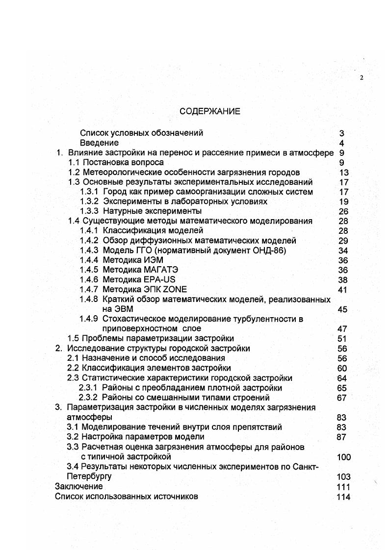 "1. Влияние застройки на перенос и рассеяние примеси в атмосфере 
