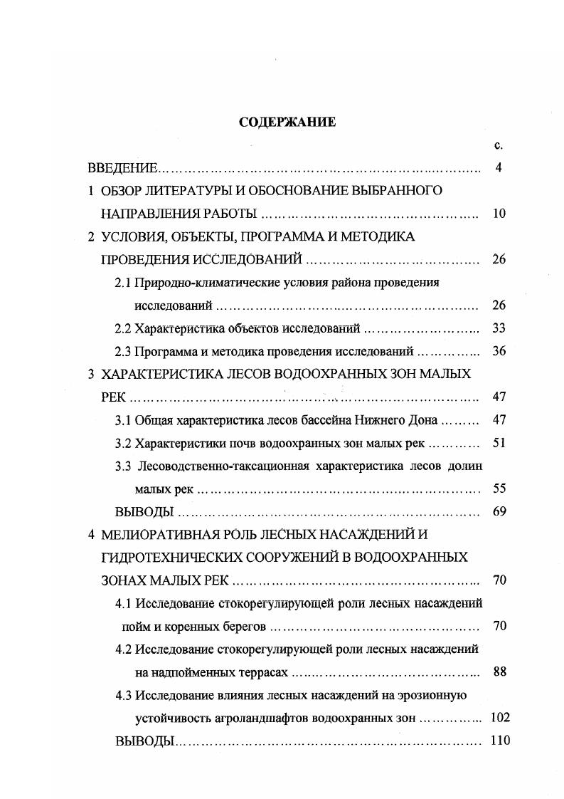 "Метровый слой лесной почвы понижает концентрацию нитратов, аммония и фосфора соответственно в 1,2 1,6 1,2 2,1 и 1,5 2,9 раза. Результаты исследований И. Г. Зыкова и С. П. Помещикова показали достаточную очищающую способность почв лесных насаждений от биогенов на коренных берегах речных долин бассейна Среднего Дона. Девятирядная полоса из дуба черешчатого и смородины золотистой состав 9Д1Сз полностью переводила загрязннный поверхностный сток во внутрипочвенный. Лесополоса из семи рядов ясеня ланцетного, клна остролистного, робинии лжеакации и смородины золотистой состав 5ЯлЗКо1Рп1Сз снижала концентрацию взвешенных частиц на , аммонийного азота на , нитратного азота на , фосфаты на . Большое водопоглощенис почв лесополос уменьшало вынос биогенов в целом на . В рекомендациях И. Г. Зыкова и др. Основные лесомелиоративные мероприятия рекомендуется проводить в верхних звеньях гидрографической сети ложбинах и лощинах. На стокопроводящих участках ложбин создаются лесные насаждения шириной не менее м в сочетании с валом по нижней опушке. В лощинах, для полного зарегулирования поверхностного стока, проводится сплошное облесение по бровке склона, а по днищу размещение кустарниковых полос шириной м. Между массивами кустарников оставляются участки шириной м, которые отводятся под залужение. Очистка поверхностного стока лесными полосами исследовалась на стоковых площадках путм напуска загрязннных вод небольшими объмами. Основной объм природных склоновых вод формируется во время снеготаяния и попадает в поймы рек по звеньям гидрографической сети. Изучением очистки стока насаждениями в устьях балочных систем занимались А. П. Никитин, А. Г. Спирина , Приходько , В А. Мельчанов , И. Г. Зыков, П. С. Помещиков . Все авторы приходят к выводу о высокой поглощающей, очищающей и аккумулирующей способности лесных почв, подстилки и травянистой растительности. Кроме биогенов, повышенную опасность водным объектам представляет бесконтрольное применение химических средств защиты растений. По данным В. Т. Каплина и А. Т. Богогосяна в последние годы наметилась тенденция увеличения содержания хлороргаиических пестицидов в водах бассейнов рек Дона и Северского Донца. Длительный период сохранения токсичности и высокая миграция этих соединений приводит к отравлению и гибели планктона, рыбы и растительности. Основным барьером, препятствующим выносу ядохимикатов в водомы, являются защитные лесные насаждения. А.Г. Спирина изучала очищающую способность насаждений поверхностного стока от пестицидов в концентрации ПДК. Мощным фактором загрязнения малых рек является большой объм сбросов промышленных, шахтных и бытовых сточных вод. В речных водах бассейна Нижнего Дона содержание минеральных загрязняющих веществ превышает ПДК в 4 8 раз, а органических в 2 раз. Не смотря на снижение в последнее время объмов сбросов, наблюдается дальнейшее повышение концентрации в поверхностных водах нитратного азота, сульфатов, легко воспламеняемых органических соединений. В результате около поверхностных водных объектов не соответствуют требованиям санитарных норм В. Т. Каплин, А. Т. Богогосян, В. В. Колесников и ДР. Значительное загрязнение малых рек в районе Донецкого кряжа происходит шахтными водами, годовой объм сбросов которых составляет млн. Государственный доклад . Основной объм шахтных вод сбрасывается по балкам. Для снижения содержания в шахтных водах загрязняющих веществ В. М. Ивонин, А. Б. Курбанов и И. А. Галаев , предлагают создавать в балках средозащитные инженернобиологические системы в виде каскада проточных прудов и биологических поясов болотной растительности по днищу балки. Исследования показали, что, проходя через такую систему, в шахтных водах уменьшается содержание воднорастворимых солей на 6,8 , взвешенных веществ в 6 раз, аммонийного азота в 2,3 раза, нитратного азота в 2 раза. Также происходит уменьшение содержания тяжлых металлов железа в ,4 раза, цинка в 2,6 раза, свинца в 1,5 раза, меди и кобальта в 1,3 раза. В степной зоне заиление малых рек связано с распашкой до земель водосборов Г. Я. Маттис, . 