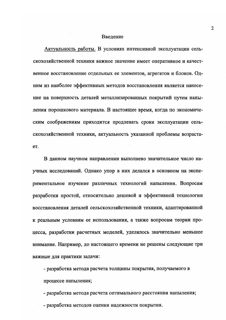 "рия надежности покрытия в виде е 0 . В главе разработан новый расчетный метод определения несущей способности покрытия и его наработки до отказа при произвольном характере нагружения. Этот метод положен в основу предложенной методики расчета надежности покрытия. В главе показано, что наиболее важным частным критерием надежности покрытия является вероятность его надежного сцепления. Глава 4. В главе приводятся результаты экспериментальных исследований автора по изучению свойств покрытий, получаемых по исследуемой в работе технологии. Подтвержден высокий уровень физикомеханических характеристик получаемых покрытий прочность сцепления покрытия с основным металлом, твердость покрытия, толщина покрытия и коэффициент износостойкости по отношению к закаленной стали соответственно составили МПа НЯС 00 мм и 0. Подтверждена целесообразность использования предложенного критерия вероятности обеспечения надежного сцепления покрытия. Подтверждена возможность прогноза износостойкости и микротвердости покрытия при использовании предложенных в работе нелинейных расчетных соотношений. Проведены экспериментальные исследования износостойкости покрытия. Ь еш для расчета износа покрытия, где а, Ь опытные коэффициенты, время воздействия нагрузки на износ. Расхождение между опытными данными и расчетной кривой при выборе а 0. Ь 0. 