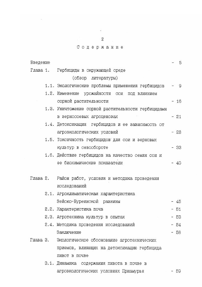 "Глава 1. Гербициды в окружающей среде