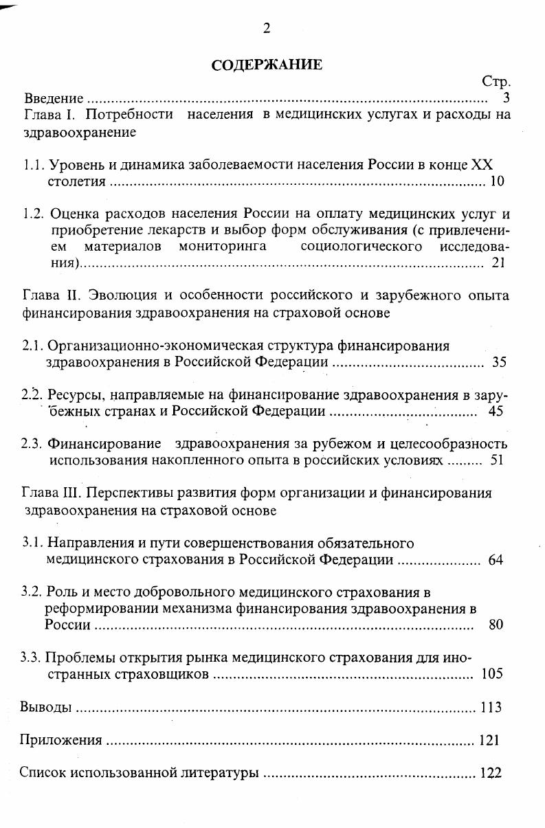 "Глава I. Потребности населения в медицинских услугах и расходы на здравоохранение