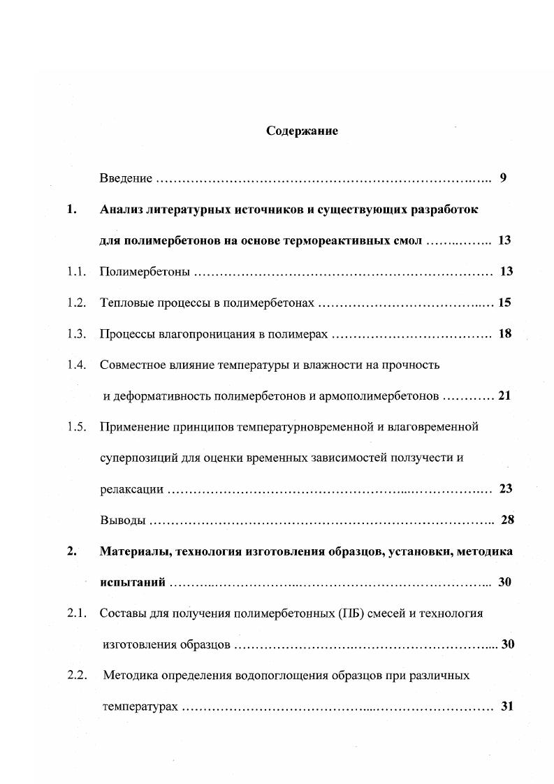 "Среди термореактивных полимеров наибольшей стойкостью к термоокислительной деструкции обладают гетероцспныс, в частности кремнийорганическис полимеры. Эти материалы отличаются повышенной, по сравнению с карбоценными полимерами, термостойкостью С. Максимальная термостойкость С и выше характерна для металлоорганических и металлокремнийорганических полимеров. Подобные материалы уже синтезированы и весьма перспективны, хотя и не приобрели еще промышленного значения 7. Вышеозначенные вопросы приведены для дальнейшего правильного понимания процессов деформирования элементов армополимербетонных конструкций, армированных стальной и стеклопластиковой арматурой. С учетом современных представлений о механизме разрушения композиционных материалов, действие температурного фактора следует связывать с термофлуктуационной теорией, сформулированной в начале х годов академиком С. II. Журковым. Согласно этой теории механическое разрушение любых тел при любых температурах есть процесс их термохимической деструкции. Дальнейшее развитие данной теории получило в работах Г. М. Бартенева, В. Р. Регеля, С. Б. Ратнера, Э. Е. Томашевского, В. П. Ярцева и др. В работе 2 предложен физический подход для прогнозирования и повышения работоспособности органических конструкционных материалов, связанным с изучением возможностей выявления и регулирования физических констант материала и изделия детали или конструкции, определяющих силовые, временные и температурные границы прочностной и деформационной работоспособности. 