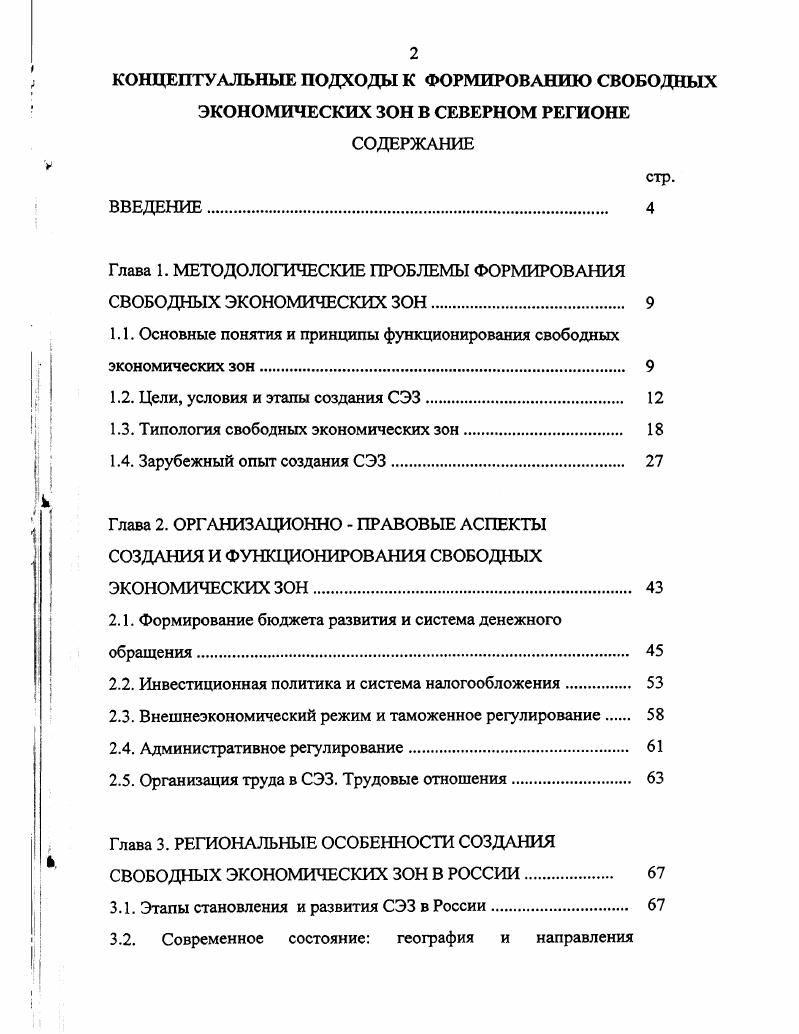 "Глава 1. МЕТОДОЛОГИЧЕСКИЕ ПРОБЛЕМЫ ФОРМИРОВАНИЯ СВОБОДНЫХ ЭКОНОМИЧЕСКИХ ЗОН 