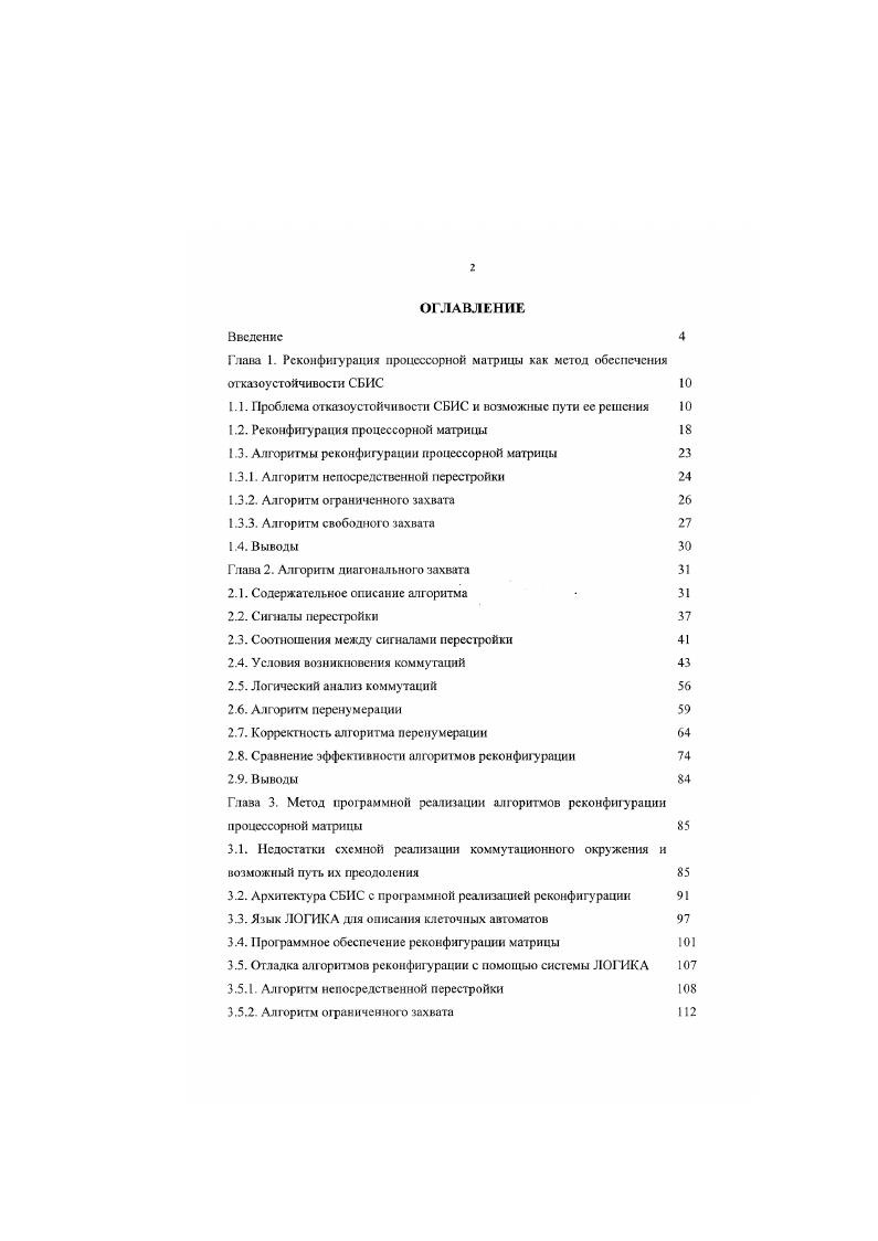 "1.1. Проблема отказоустойчивости СБИС и возможные пути ее решения 