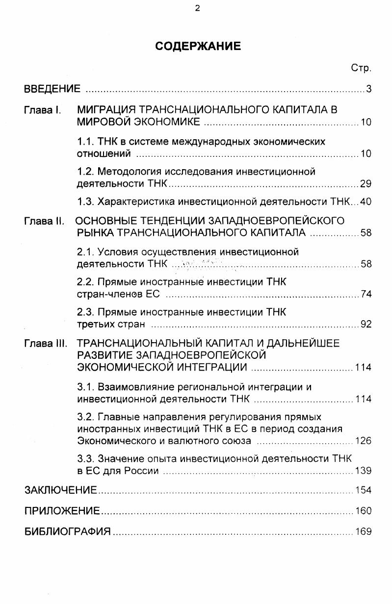 "Глава I. МИГРАЦИЯ ТРАНСНАЦИОНАЛЬНОГО КАПИТАЛА В
