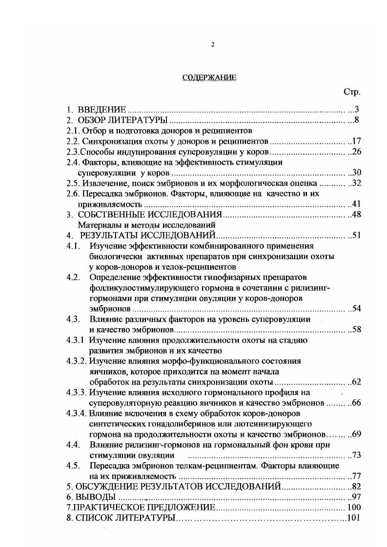 "О продаже замороженных эмбрионов зарубежного или отечественного происхождения были сообщения только в газетах. Целью настоящих исследований являлось повысить эффективность синхронизации охоты у коровдоноров и телокреципиентов до и гормональное индуцирование суперовуляции на . Определить эффективность применения фолликулостимулирующего гормона и сурфагона для повышения оплодотворяемости яйцеклеток и выхода эмбрионов, пригодных для трансплантации у доноров при суперовуляции. Усовершенствованы методы синхронизации охоты у коров и телок на основе применения современных гормональных препаратов. Повышена эффективность индуцирования охоты до ,6,0 . Определены факторы, влияющие на показатели огшодотворяемости в индуцированную охоту и при суперовуляции. Разработаны методы овариостимуляции с целью ускоренного завершения послеродового периода и периода восстановления после использования коров в качестве доноров эмбрионов. Изучены эндокринные факторы, лежащие в основе биотехнических методов управления половым циклом коров. Усовершенствованные методы синхронизации охоты у коров и телок позволяют эффективно планировать и проводить индуцирование суперовуляции у доноров и экономически эффективно проводить эмбриопересадки реципиентам. Ускоренное восстановление репродуктивной функции л актирующих коров доноров после извлечения, а также корректирование послеотельной воспроизводительной активности позволяет получать эмбрионы за период времени не превышающий экономически обоснованный сервиспериод. Состояние здоровья животных является главным фактором отбора доноров. У коров при последующем отле не должно быть осложнений в виде трудных родов, задержания последа, послеродовых заболеваний половых органов. Профилактика послеродовых заболеваний должна начинаться в сухостойный период. В этот ответственный момент усиленно растет и формируегся плод, реформируется матка, происходит регенерации молочной железы. Правильный запуск коров в комплексе с полноценным и сбалансированным кормлением в сухостойный период сокращает число трудных родов, осложнений в послсотельный период, то есть сохраняет здоровье животных, их продуктивность и дальнейшие воспроизводительные фупкции. Коровы с отклонениями в послеотельный период, с ненормальным половым циклом и кистами яичников, к использованию в качестве доноров эмбрионов непригодны. Клиническое обследование, особенно в послеотельный период, является необходимым мероприятием по оценке состояния и активности половой системы коров и прогнозированию результатов гормонального индуцирования суперовуляции и качественного состав эмбрионов у доноров. Путем ректального обследования органов воспроизводства можно диагностировать различные формы эндометритов, цервицитов, кисты и другую патологию матки, яичников и яйцеводов. Определение скрытых форм эндометрита и других, трудно выявляемых заболеваний, требует иных подходов диагностирования. От здоровых коров, возможно, получить значительно большее число яйцеклеток и дробящихся эмбрионов, качественных зародышей и высокий процент их приживляемости. Однако в определенных случаях оправданы попытки получения эмбрионов от высокоценных в генетическом отношении животных, но выбракованных по различным причинам, в том числе страдающих бесплодием, если овариальная функция у них не нарушена. Исследованы возможности использования мясных коров в качестве доноров эмбрионов, от которых по причине заболевания половых органов не может быть получено потомство. От и коров с нормальной воспроизводительной функцией, в среднем на донора получено но ,3 овуляции. Выход качественных эмбрионов составил 5,7. А у бесплодных коров с установленными и не установленными причинами бесплодия эти показатели были равны 5,1 и 3,4 соответственно, то есть в 1, раза меньше по сравнению со здоровыми животными. По мнению авторов затраты на индуцирование сунеровуляции у бесплодных животных оправданы техМ, что от них получено высокоценное в генетическом отношении иотомство. Считают, что от выбракованных доноров, возможно, получить вполне приемлемые результаты по уровню суперовуляции и выходу нормальных эмбрионов. 