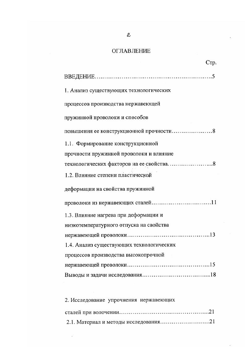 "Отношение предела упругости к временному сопротивлению разрыву в значительной степени зависит от технологии производства проволоки, поэтому важно обеспечить высокое значение предела упругости, не увеличивая временное сопротивление разрыву проволоки 2,. Кроме того, следует обеспечить необходимый уровень пластических свойств для навивки пружин. Пластические свойства проволоки оценивают количеством перегибов или скручиваний, выдерживаемых проволокой до разрушения, реже относительным удлинением или сужением. Для высокопрочной пружинной проволоки, используемой для изготовления пружин, важно, как изменяются эти характеристики при изменении температуры эксплуатации. Пружины моуг работать в различных средах при температурах до 0 С, поэтому необходимо, чтобы основные характеристики проволоки при этих температурах изменялись незначительно. Все это имеет значение и для проволоки, используемой для производства других видов изделий, требования к которым близки к требованиям к пружинной проволоке армирование конструкционных материалов, изготовление медицинского инструмента и др. Наиболее полно исследовано влияние технологических факторов на свойства проволоки из сталей аустенитного, аустенитномартенситного и мартенситного класса в работах ,. Установлено влияние режимов волочения и термической обработки готовой проволоки на ее физикомеханические свойства ,. Исследовано влияние суммарной степени деформации, частных обжатий, температурноскоростных условий деформации, режимов отпуска на готовом размере в основном для сталей типа ХН9Т . Авторами этих работ даны рекомендации по технологии изготовления проволоки из нержавеющих сталей ,. 