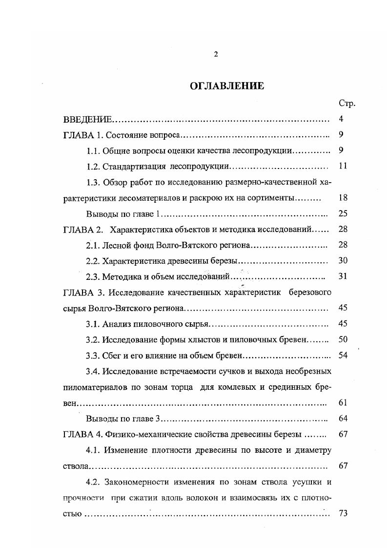 "1.1. Общие вопросы оценки качества лесопродукции. 