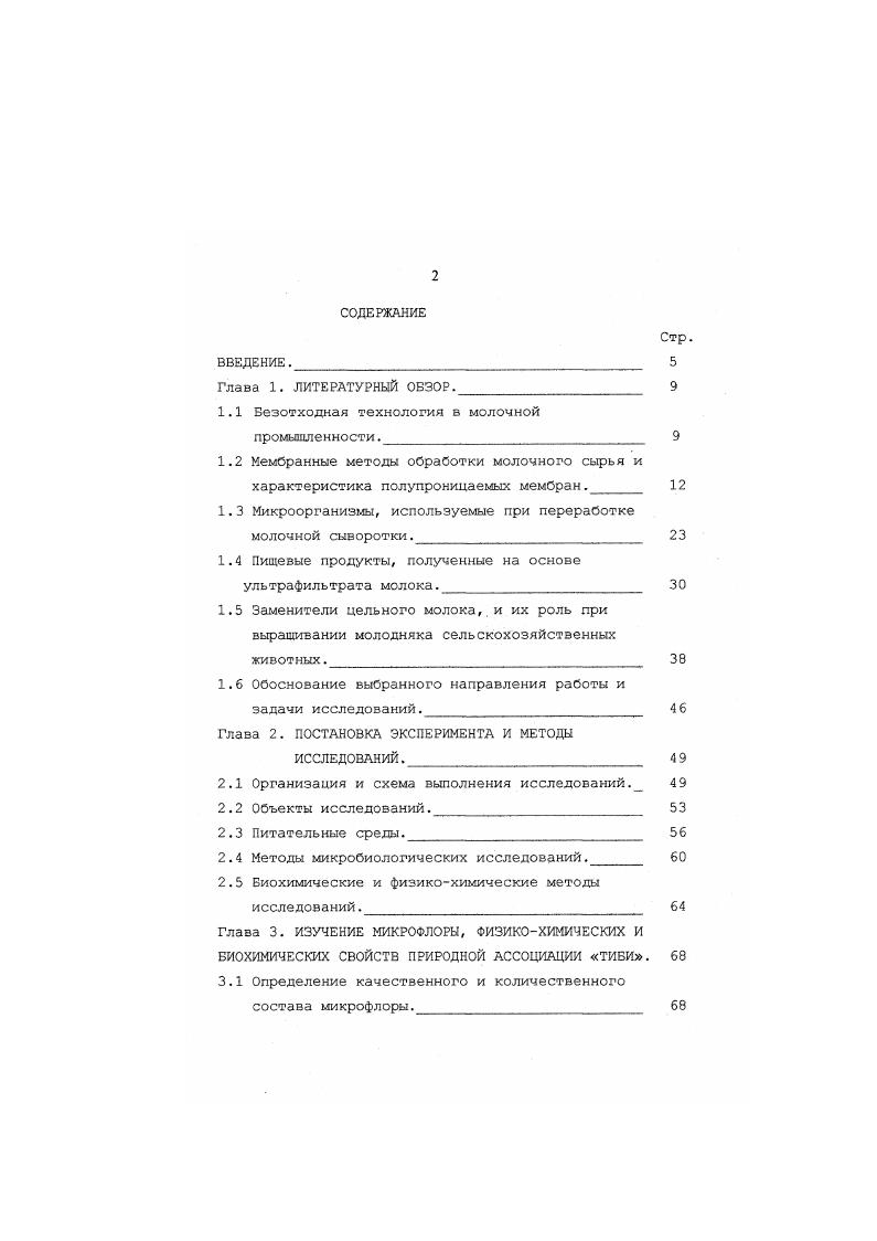 "диапазоне температур от 0 до 0С, 0. Им не присущи проблемы, связанные с мойкой и дезинфекцией. Существует два типа мембран третьего поколения. Первый тип мембран, так называемые углеродные мембраны изготавливает фирма Франция на основе окисей циркония, алюминия и других металлосодержащих веществ с подложкой из графита 3,3. Второй тип представляет собой перфорированную трубку или пластину из алюминия, керамики или нержавеющей стали с нанеснной на них фильтрующей плнки из окиси алюминия 2. Основными характеристика мембран являются селективность и проницаемость удельная производительность . Селективность определяется задерживающей способностью по отношению к какомулибо компоненту смеси, выражается в процентах и зависит от свойств активного слоя. Например, если молочный жир полностью задерживается, то селективность мембраны по отношению к нему составляет 0. Селективность мембраны по компонентам молока рассчитывается по формуле рС 1С2С где С1 и С2 концентрация вещества соответственно в исходном молоке и фильтрате, в . 