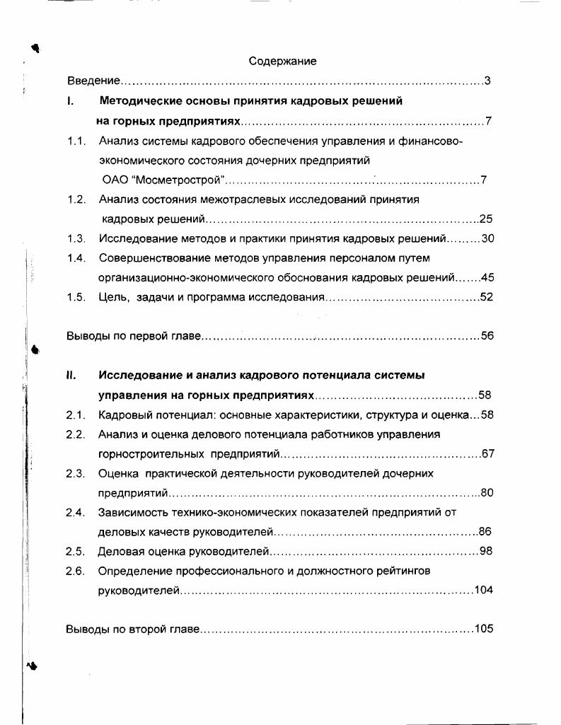 "I. Методические основы принятия кадровых решений