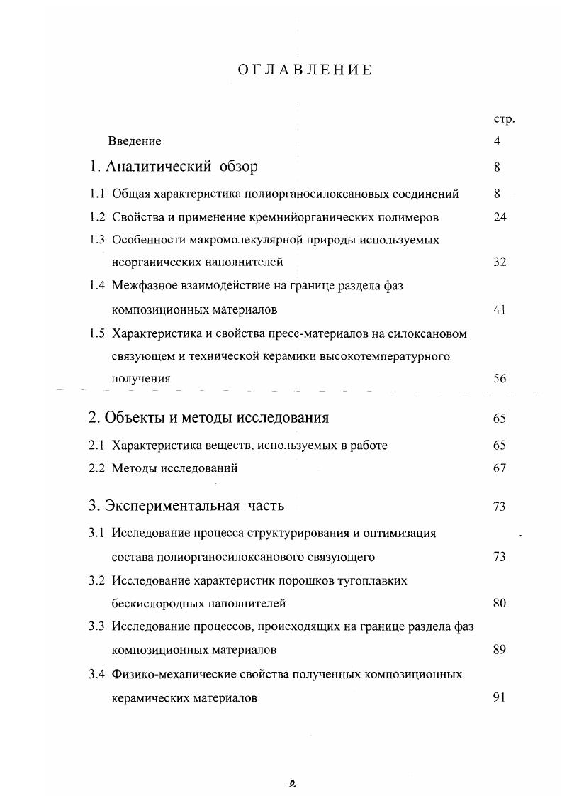 "1.1 Общая характеристика полиорганосилоксановых соединений 