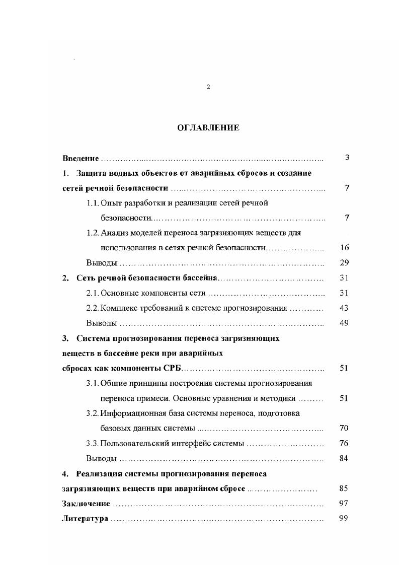 "1. Защита водных объектов от аварийных сбросов и создание