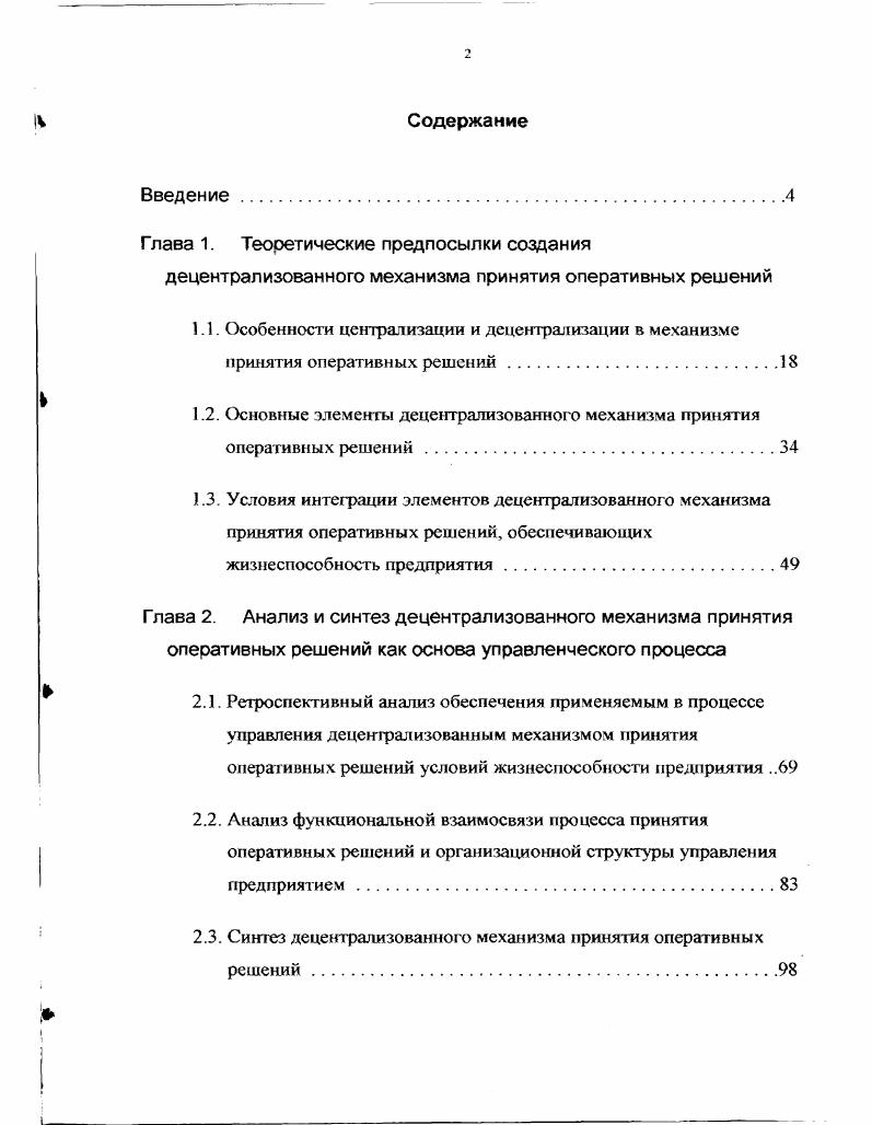 "1.2. Основные элементы децентрализованного механизма принятия оперативных решений 