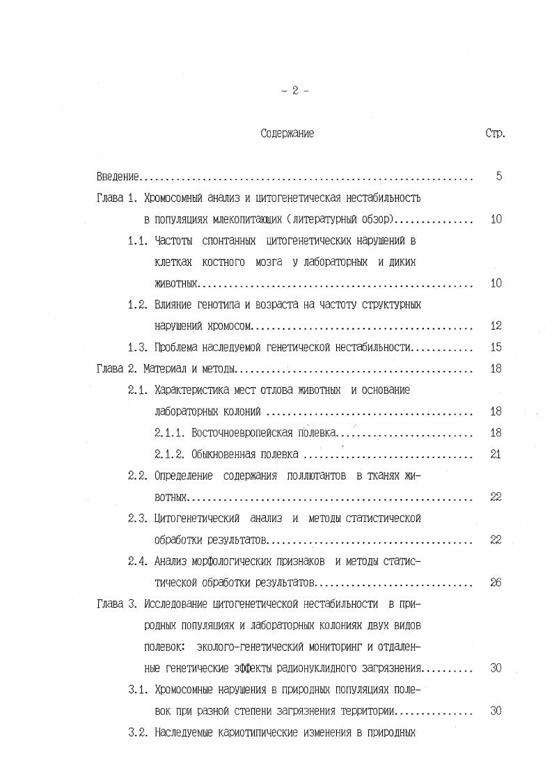 "свойств, необходимо иметь некоторый ориентир для предварительного отнесения регистрируемого уровня хромосомных нарушений к разряду низкого близкого к спонтанному или Фоновому, если учитывать глобальный характер загрязнения, либо повышенного. В первом приближении, в качестве такого ориентира можно использовать данные, полученные в ходе лабораторных экспериментов на млекопитающих. Так, для разных линий мышей спонтанная частота образования клеток с хромосомными аберрациями в клетках костного мозга в контрольных вариантах опытов с мутагенами часто колеблется около 1 и составляла, например 0, 0, Малашенко и др. Чопикашвили и др. Журков и др. Чопикашвили и др. Львова, Степанова, Маленченко и др. Михеев и др. Косарева, , 1, Бариляк и др. В некоторых случаях выявлялись и более высокие значения ЗЛО Михеев и др. Пашин и др. Болонина, Михеев, . Сходные интервалы изменчивости данного показателя у мышей приводит Э. А. Гилева в миниобзоре отечественных и зарубежных источников о,1 3,0 Гилева, . Для лабораторных крыс литературные данные не столь многочислены, однако спонтанные уровни кластогенеза образования структурных повреждений хромосом в костномозговой ткани и у этих животных составляют, как правило, 0,2 1, например, Никифорова, Воронин, Быковская и др. Курков и др. Нерсеян, Клоков и др. Ляпкало, Кирюшин, . Есть данные о спонтанных частотах образования хромосомных аберраций в клетках костного мозга и других лабораторных млекопитающих кроликов 1,0 анафазнотелофазный метод Аристов и др. Косиченко, Алексян, Крылова, Косиченко, Коноплянникова, и других. В природных популяциях мелких млекопитающих, обитающих на территориях, не подверженных существенному техногенному загрязнению, уровни хромосомного мутагенеза обычно не превышают указанных выше значений. Так, у синантропных домовых мышей контрольных локалитетов частота клеток с хромосомными аберрациями в костном мозге составляла 0, Халиков, , 0, Гилева, , 0, Крюков и др. 