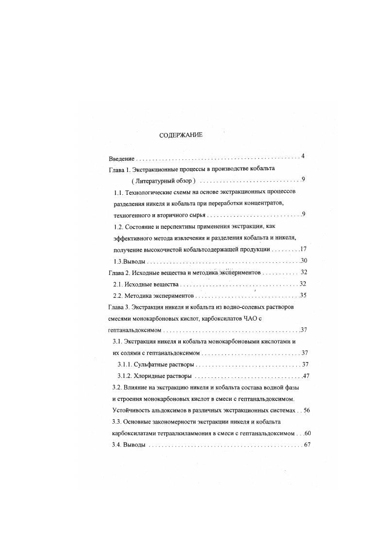 "Из раствора хлоридов от выщелачивания шлака, полученного после продувки расплавленного штейна под слоем хлорида натрия. Из органической фазы после промывки, кобальт рсэкстрагируется водой. Конечным продуктом может быть или хлорид кобальта или кобальт металлический. На предприятиях фирмы i никелькобальтовый сплав растворяют в хлоридном растворе После удаления примесей . Кобальт, как обычно, рсэкстрагируют водой. Конечными продуктами могут быть порошкообразные кобальт и никель, а также порошки их оксидов 2. С В России схема переработки отходов твердосплавной промышленности с применением экстракции кобальта солянокислым триал килам ином в свое время была реализована на Скопинском гидрометаллургическом заводе. Институтом Гипроникель разработаны и проверены в опытнопромышленном масштабе технологические схемы переработки кобальтовых концентратов никелевого производства и отходов твердосплавной промышленности с использованием экстракции кобальта триалкиламином. После очистки реэкстракта от следов экстрагента, в первом случае он поступает на выделение кобальта электролизом, во втором на осаждение оксалата кобальта, который используют для получения оксида кобальта. Полученный оксид кобальта полностью удовлетворял требованиям твердосплавной промышленности. При переработке кобальтовых концентратов вместо третичных аминов можно использовать соли четвертичных аммониевых оснований ЧАО, в частности, триалкилбензиламмоний хлорид ТАБАХ , с. Полученный во время испытаний прокаливанием оксалата кобальта оксид также был высокого качества. 