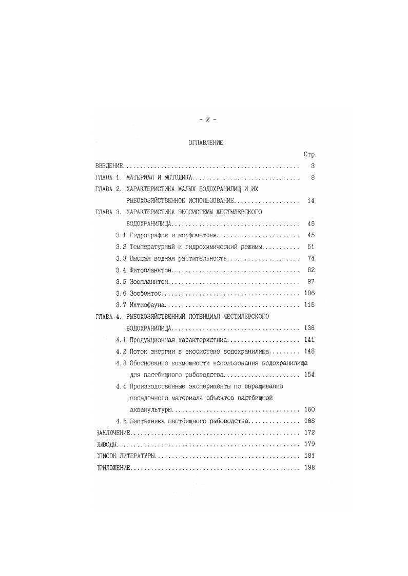 "Они служат преимущественно для водоснабжения и рекреации, отчасти для охлаждения вод тепловых электростанций, лесосплава, рыбного хозяйства. Водохранилища значительно отличаются от всех других водных объектов суши. Эти отличия проявляются в совершенно ином генезисе многих гидрологических явлений, в специфике их проявления на отдельных участках каждого водоема, в особенностях формирования водных масс и их динамики, в сложной взаимосвязи гидрологических процессов с другими процессами, происходящими в водоемах и на их побережьях. При создании водохранилищ их свойства нельзя считать простой суммой свойств исходных объектов водотоков и водосмов. Это качественно новые объекты с иными свойствами и режимом, с иными условиями формирования. К малым водохранилищам, по классификации, предложенной А. Б. Авакяном и В. А. Шараповым , относят искусственные водоемы объемом менее 0. В.И. Федорченко с соавторами условно разделяет все водохранилища на две большие группы крупные площадью более га, и малые до га. На территории России насчитывается большое количество малых водохранилищ. Общая площадь их, по разным источникам, может составить от 0 тыс. Козлов, Абрамович, Козлов, до млн. Федорченко и др. Малые водохранилища характеризуются высокой степенью эвтрофности и большим продукционным потенциалом, слабо используемым в рыбохозяйственном отношении, поскольку их ихтиофауна обычно представлена малоценными видами рыб. Создание малых водохранилищ и прудов издавна рассматривалось как основной способ использования местного стока для нужд хозяйства. Обычно это водоемы одноцелевого назначения водоснабжение, орошение, рыборазведение, птицеводство и др. Только в Белоруссии такие водоемы к началу г. Прыткова, Широков, . Однако не всегда комплексное использование прудов и водохранилищ дает необходимый эффект. Например, орошение из рыбохозяйственных водоемов наносит ущерб рыбным запасам. Нередко в процессе эксплуатации малых водохранилищ происходит изменение их первоначального назначения. Малые водохранилища помимо хозяйственного имеют важное водоохранное значение. Еще 8. В.Докучаев , разработавший систему регулирования водного режима степей, считал необходимым создавать на водораздельных пространствах системы искусственных водоемов, расположив их по естественным лежбинам, по путям стока весенних и дождевых вод. Такие водоемы способствовали бы переводу поверхностного стока в подземный, увеличению почвенной влаги, поднятию уровня грунтовых вод на прилегающей территории. Давно известно облагораживающее влияние таких водоемов на микроклимат прилегающей территории, особенно в засуаливых районах Всндров,. Исследованиями, проведенными в Белоруссии и Татарстане, установлено. Весной и летом отмечено охлаждающее влияние на прилегающую сушу, а осенью отепляющее Юревич. Кулешов. Калинович, Юревич, . Влияние малых водохранилищ на микроклимат побережий распространяется до 1. Пруткова, Широков, . Несмотря на важное хозяйственное и водоохранное значение малых водохранилищ, длительную историю их создания, большую численность, они до последнего времени остаются слабо изученными в гидрологическом отношении. Малые водохранилища, не играющие большой роли з общем водном балансе пресных вод биосферы, тем не менее очень важны для человека как источники питьевой воды, объекты рекреации, резерв вод технического назначения и т. Поэтому поддержание их в состоянии экологического благополучия важная задача теоретических исследований и практических мероприятий. Согласно данным М. Я. Прутковой , осадконакопление в водохранилищах следует рассматривать как сложный многофакторный нестационарный процесс, включающий поступление седиментационного материала в виде наносов, его переработку и сортировку в водоеме, седиментацию и частичный вынос в нижний бьеф. К числу глазнейЕИХ факторов заиления водоемов относятся поступление в водоем, продуктов водной эрозии с водосбора, поступление продуктов разрушения берегов, выпадение из раствора солей, переходящих затем в состав отложений, отложение в водоеме остатков растительности и животного мира, отложение веществ, приносимых промышленными и бытовыми стоками и др. 