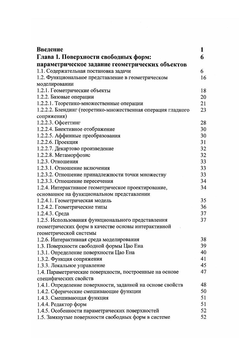 "управления. Для получения негладких поверхностей необходимо использовать большое числа управляющих точек, что может привести к увеличению вычислений. Нам же необходимо получить такую модель, которая не требовала бы больших вычислительных мощностей от компьютера. Рассмотрим компоненты ПСФ более детально. В пространстве параметров Р определены гиперформа и множество формфакторов. Гиперформа понимается нами как любая замкнутая поверхность гиперсфера, цилиндр, тор и т. Множество формфакторов содержит пары управляющая ключевая точка и функция сопряжения. Управляющая точка лежит в Р пространстве, а функция сопряжения показывает влияние управляющей точки на поверхность свободной формы. В пространстве модели М определены множество генераторов форм и результирующая поверхность. Элементами множества генератора форм являются функции, задающие правила построения результирующей поверхности. Каждая точка результирующей поверхности является однозначным отображением точки гиперформы. Это гарантирует замкнутость результирующей поверхности и отсутствие разрывов. Пусть х хх,х2,. Рпространству. Множество точек х составляет гиперформу, неявно заданную уравнением вида Гх 0. Пусть у у,У2чУт точка результирующей поверхности, принадлежащей М пространству. 