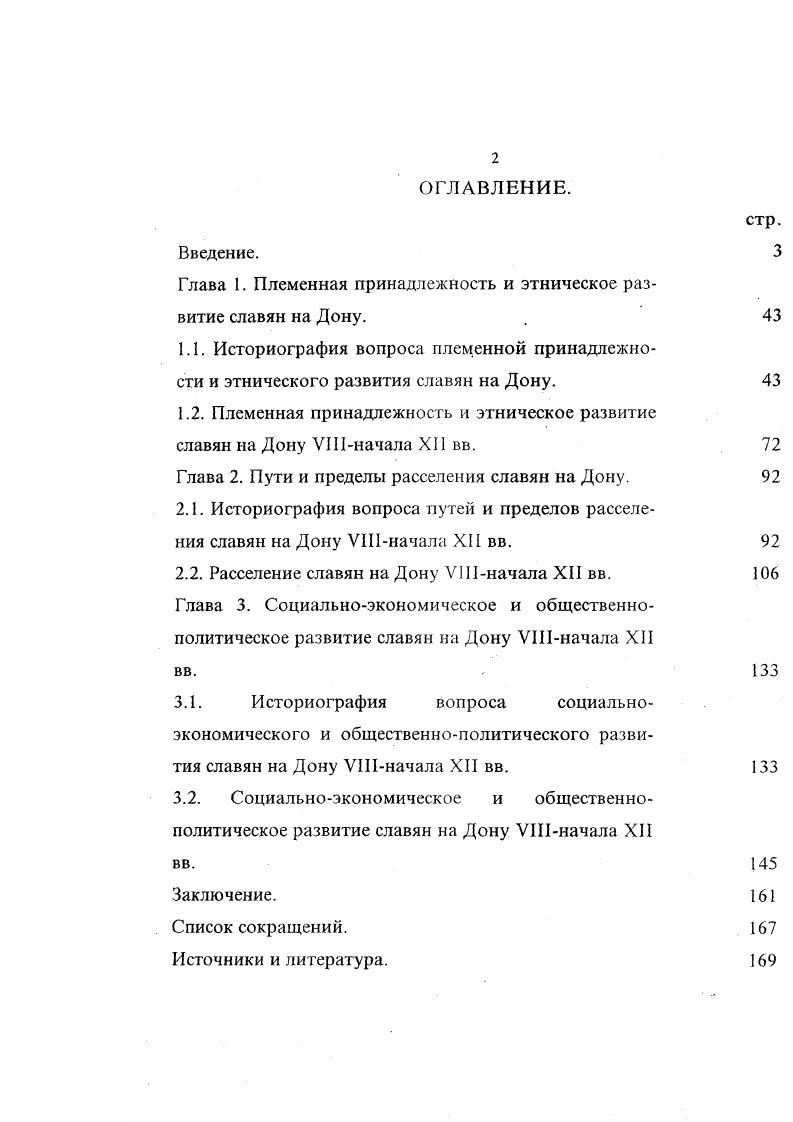 "И этом сборнике есть сообщения о социальноэкономическом развитии местных славян, о торгововоенных операциях и взаимоотношениях с соседними народами. Заслуживает внимания также коллективный фуд Д. А. Кунпка и В. Р. Розена Известия АльБекри и других авторов о Руси и славянах 1. С. . Другие исследователи не только уточняли переводы уже опубликованных рукописей, но и привлекали новые материалы. С. Толстой, Д. И. Ковалевский и И. Ю. Крачковский ввели в научный оборот новые источники, отражавшие сведения о славянах, в том числе па Дону 1. С. 1. С. 1 Мусульманские источники обобщены и переведены в ряде хрестоматийных трудов В. В. Бартольда, Б. И. Заходера, Д. П. Минорского, А. П. Новосельцева, АЛО. Якубовского, Т. М. Калининой, В. Т. Пашуто см. С. 8, 3. С. 1. С. 1. В мусульманских рукописях отражены некоторые аспекты политической и этнической истории на Дому и в Северокавказском регионе. Уже ранние восточные историки упоминали русов. В VI в. Северного Кавказа в связи со строительством Дербентской стены Захираддин сообщал о племени Рус. К этому же времени относятся сведения и о АсСаалиба 2. С. 3. Другой историк, Мохаммед ИбнДжарир ат Табари гг. VII в. Валами писал о событиях 3 г. Правитель Дербента Шахрияр сообщал тогда арабскому военачальнику, осадившему этот город Повелитель Правоверных Я зажат меж двух врагов хазар и русов. Последние враги всего мира. Поскольку одни мы знаем, как воевать с ними, давайте воевать с ними вместо взыскания с пас дани 1 С. Шараф аз Заман Тахир также сообщал о русах в регионе Они народ сильный. Хазарское море, нападают на корабли и захватывают товары. Храбрость их и мужество хорошо известны. Вели бы у них были лошади и они были бы наездниками, то они были бы страшнейшим бичом для человечества см. С. . Далее в источнике идут более поздние компилятивные тексты ХХ вв. Там же, С. Примерно такой же перевод источника приводится у Б. Л. Дорна, но у него есть дополнение в тексте Повелитель правоверных Жители этих стран степей Северного Кавказа все неверные из хазар, рус, алан. Они смешались с тюрками и взаимно соединились с ними посредством бракосочетаний 1. С. . ЛлИстархи разделял хазар на два типа смуглых и белых, то есть европейского типа 1. С. 8. Авторы АтТабари, Ахмад ибн Амал алКуфи, Ахмад ал Балазурн, Масуди отразили события, происходившие на Дону в 7 г. Разгромив войско кагана, захватив Семендер, арабский полководец Мер ван дошел до Славянской реки так называемой Нахр ас Сакалиба и увел оттуда тысяч семей славян 1. С. 3. У А. Я. Гаркави приведем такой же перевод ал Бал азу ри 1. С. . У АтТабари в этом месте пересказа есть важное уточнение, что Мерван взял пленников у реки Сиклаб 1. С. 2. С. . С. . То есть прямо говорится о присутствии здесь именно славян. В переводах А. Я. Гаркави и А. Г. Новосельцева отмочена роль славян в политических и иных региональных процессах ХХ вв. Так в сообщении, датируемом примерно 2 г. Мукаддаси сообщал Войско арРума, которых зовут арРус напало на них хазар и овладело их страной 1. С. 2. Здесь необходимо отметить, что события 5 г. Я также слышал, что римские войска, известные как русы, завоевали хазар и захватили их земли 1. С. 2. Правобережное городище, вскоре после этих событий в 7 г. Саркела. Произведение главного почтмейстера халифата Убайдалы ИОи Хурдадби Хордадбск Книга о путях и царствах достаточно известный источник. Описывая раппй период славянского присутствия на Дону, примерно 6 г. Хордадбск писал Первым участком пути славян в Гиркаиское Джурджаиское, то есть Каспийское море был ТанаисСлавяпская река. Направляясь из этой реки в Каспий славяне платили пошлину каганату в городе Хамлий на Волге Саркел при этом еще не упоминался, поэтому возможна датировка источника до основания этого города в 2 г. Об этих русахелавяиах, торговавших мехами, в этом же повествовании сказано, что они направляются по Танаису, то есть реке славян проливом мимо столицы хазар и десятину с них взимает их хазар правитель 1. С. 2. С. 2 5 1. С. . Кроме географии торговых путей сообщения Хордадбека важная составляющая в реконструкции целого ряда исторических процессов 1. С. . 