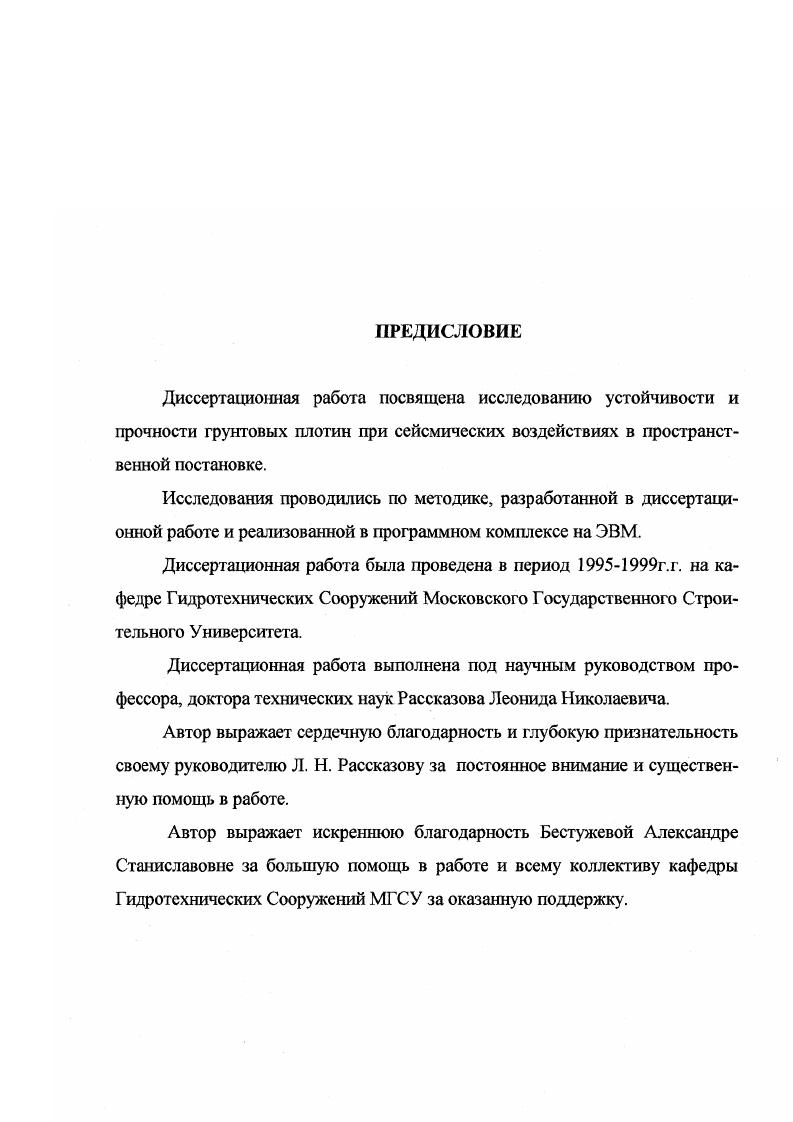 "Альтернативный подход состоит в построении специальных суперэлементных алгоритмов, основанных на непосредственной конденсации уравнения движения. В материалах международного симпозиума по сейсмическому аспекту плотин И, рассматривается работа каменноземляной плотины Марун Иран с ядром из глины. Всего было выделено различных материалов тела плотины. Высота плотины 5м, учитывался также слой основания толщиной 0м. Сооружение возводилось в узком створе коэффициент створа 2,, что, как отмечают авторы статьи, оказывает весьма значительное влияние на пространственную работу плотины. Плотина Марун расположена в районе, характеризующимся высокой сейсмичностью. Динамический расчет производился на акселерограмму, имеющую максимальное ускорение 0,что соответствует восьмибалльному землетрясению. В расчете было учтено 5 форм собственных колебаний плотины для плоской и пространственной постановках таблица 1. Таблица 1. Периоды собственных колебаний плотины Марун в плоской и пространственной постановках. Как видно из таблицы, период основного гона для пространственной задачи уменьшился по сравнению с плоской приблизительно на . Распределение динамических напряжений на расчетный момент времени для плоской и пространственной задач показано на рис. В данной работе расчетный момент времени был выбран таким, при котором наблюдалось максимальное ускорение по акселерограмме. Это, однако, не совсем верно, так как инертность системы смещает максимумы откликов во времени и искомый расчетный момент не совпадает с определенных по акселерограмме. 