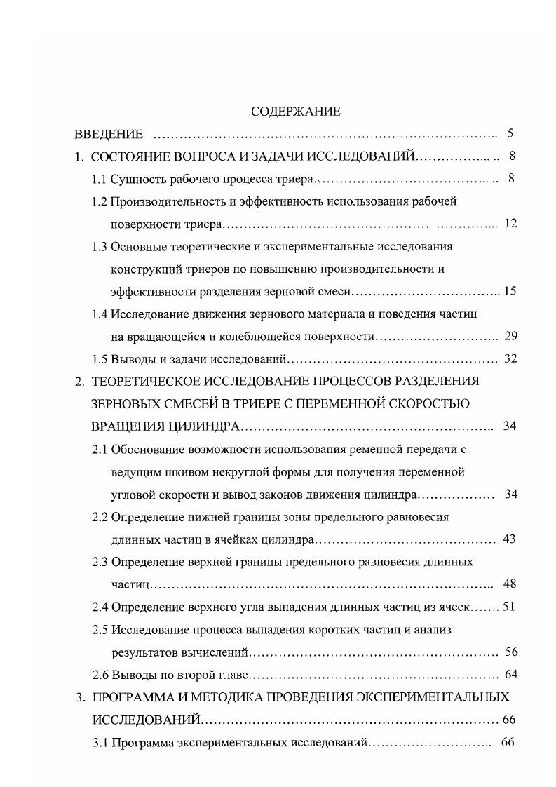 "Исследования также показали, что количество частиц короткой фракции в зерновой смеси уменьшается при ее перемещении от начала к концу цилиндра. Ел в процессе работы будет всегда меньше Ет. Исследования Викторовой , и Евдокимова В. Ел Ет 1. Для определения е Павловским Г. Из формулы 1. В существующих конструкциях овсюжных триеров коэффициент использования ячеистой поверхности не превышает 0,5 . Как уже отмечалось ранее, основным ограничением увеличения скорости движения вращения ячеистой поверхности триера является вредное влияние центробежной силы, препятствующей выпадению зерен из ячеек. В литературе описывается два метода повышения производительности триера с большой скоростью движения ячеистой поверхности. В конструкциях, использующих первый способ, вредное влияние центробежной силы инерции в зоне выпадения коротких частиц зернового материала преодолевается за счет использования других сил , , ,,,, 9. Громовым Л. Г. была предложена конструкция триера, в которой цилиндру сообщались колебания в вертикальной плоскости рисунок 1. Сила инерции переносного колебательного движения, алгебраически складываясь с силой тяжести зерен, способствует выпадению зерен даже при большой частоте вращения цилиндра. В результате работоспособность триера сохраняется даже при К 1. Экспериментальные данные, полученные при исследовании цилиндрического триера с вертикальными колебаниями, показывают, что его удельная производительность на выше по сравнению с обычными цилиндрическими триерами. В планетарном триере рисунок 1. 