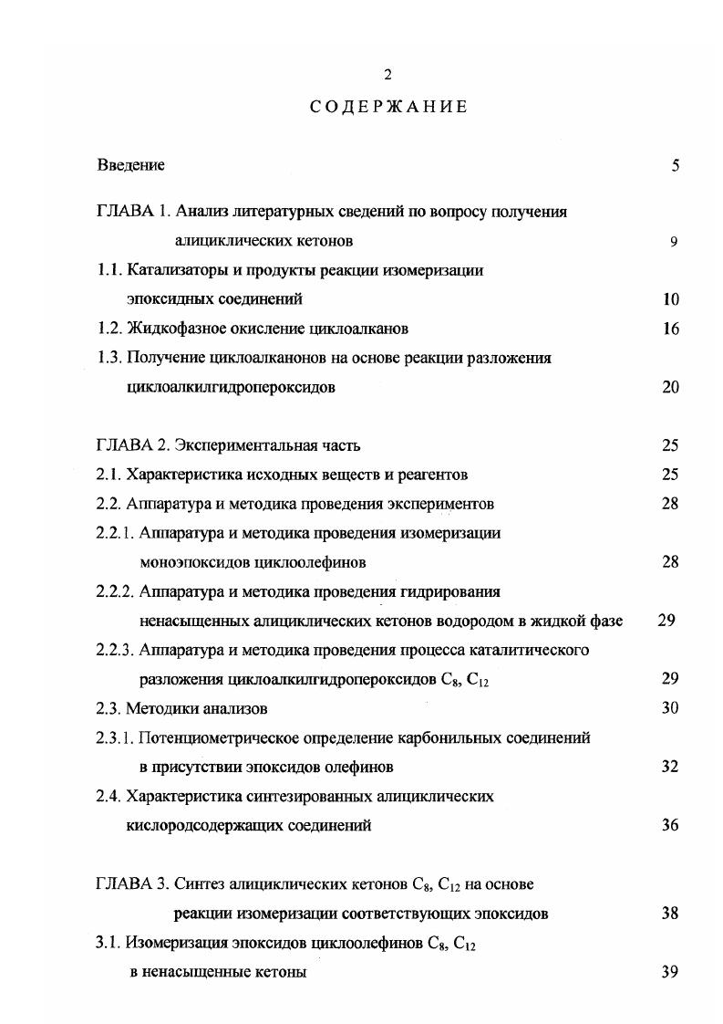 "Известно , что эпоксициклододекан в растворе бензола в присутствии алюминийорганических амидов изомсризуется в ненасыщенный спирт с выходом при О С. Изомеризация эпоксидов в карбонильные соединения происходит в присутствии достаточно широкой группы катализаторов. В качестве катализаторов изомеризации в ненасыщенные альдегиды в газовой фазе при С могут быть использованы Ш, НВг, НС, а также иодиды щелочных и щелочноземельных металлов, хлориды и бромиды Си, А1, Ъх, Тц V, Сг, Мп, Ре. А0з, алюмосиликат, БЮг . Нанесение неорганических кислот Н3Р или Н, на носитель, освобожденный от сопутствующей воды, позволяет проводить процесс изомеризации 1,2эпоксиоктанов в октанали в жидкой фазе при 0 С в присутствии углеводородов как растворителей , обеспечивая конверсию эпоксида до 0 . Активированный уголь, обработанный азотной кислотой при С, приводит к изомеризации стиролоксида в РЬСН2СНО с выходом . Твердые кислоты и основания приводят к изомеризации 2метил1,2эпоксипропана, 1,2эпоксибутана и 2,3эпоксибутана преимущественно в кетоны и альдегиды и лишь над ТЮ2 до некоторой степени наблюдается образование аллиловых спиртов. Метил1,2эпоксипропан над Те4 при С изомеризуется в изомасляный альдегид выход при конверсии эпоксида и ненасыщенный спирт выход 2 . Эпоксиды бутена изомеризуются в масляный альдегид выход при конверсии эпоксида над А0з при 0 С и бутадиен выход если эпоксидный цикл находится в аположении в молекуле в кетон выход при конверсии эпоксида при 0 С над БЮгАОз и бутадиен выход 8 если изомеризуется 2,3эпоксибутан. 