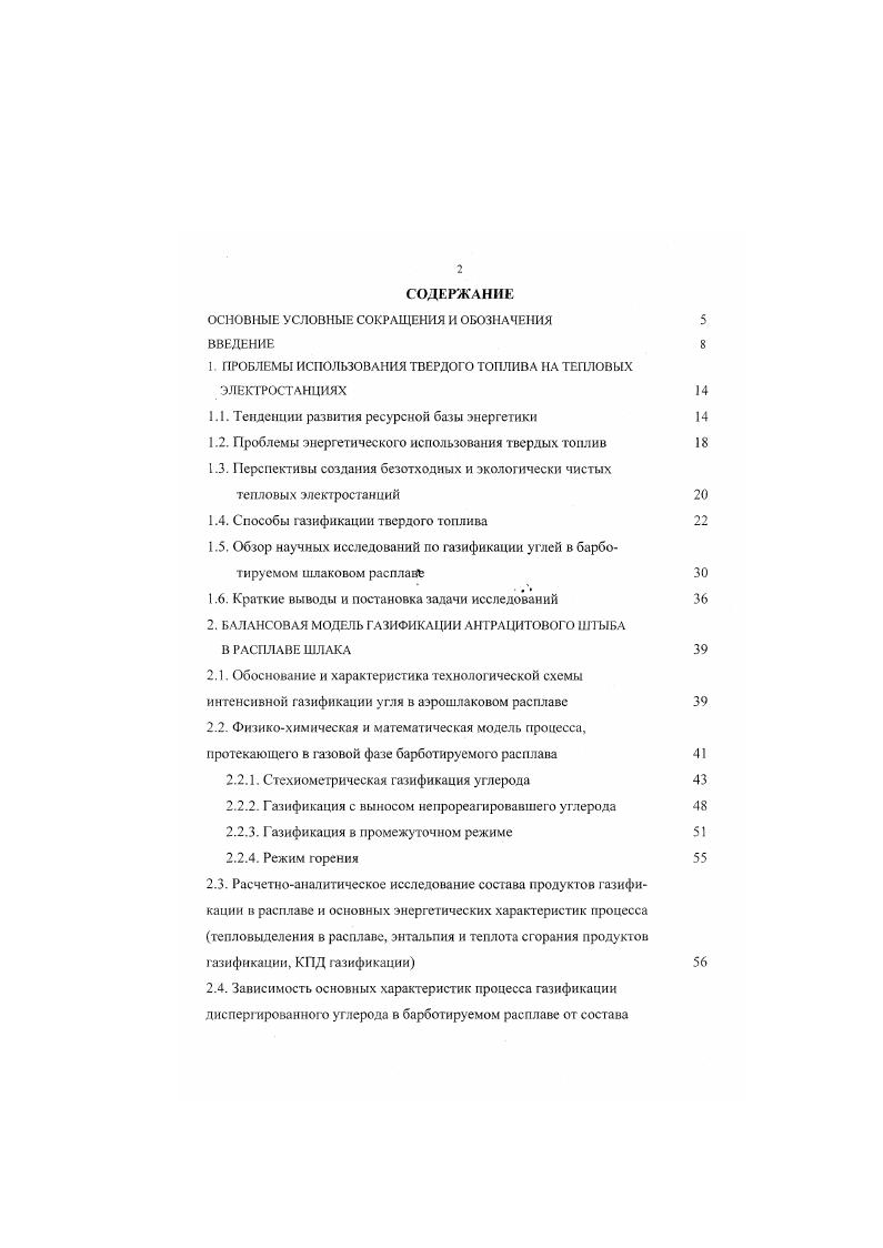 "Все это в значительной степени влияет на размеры топочных камер и газоходов, увеличивает металлоемкость и объем строительномонтажных работ при создании ГЭС. Таким образом, вышеизложенный краткий анализ показывает, что основные факторы, вызывающие рост хозяйственных потерь, связанных с ухудшением качества сжигаемых углей, обусловлены несовершенством традиционных технологий сжигания углей, в которых наличие балласта минеральной части вызывает ухудшение процессов воспламенения и выгорания топлива, рост заграт на его хранение и транспортировку, шлакование, эрозионный износ, нарушение воздушного режима в котельных агрегатах и т. Решению указанных проблем уделяется большое внимание во всем мире. Очевидно, что в последние время развитие теплоэнергетики все в большей степени зависит от решения проблем экологического характера. Возможными путями решения поставленной задачи могут быть разработка эффективных методов нейтрализации образующихся в производственном процессе вредных твердых, жидких и газообразных выбросов перевод знсргоарегатов с твердою на экологически чистое газообразное топливо, использование более рациональных традиционных методов сжигания твердого топлива ступенчатое сжигание, топки с псевдоожижснным слоем и т. Другим аспектом экологических проблем энерютики является постепенный рост золошлаковых отходов и связанные с этим затраты на транспортировку, строительство и содержание золоотвалов, которые являются сложными гидротехническими сооружениями с повышенной аварийной опасностью . 